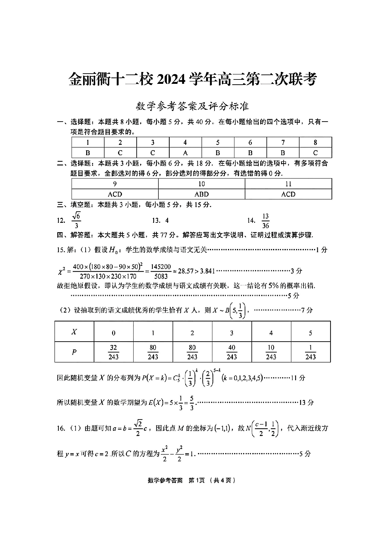 浙江省金丽衢十二校2024-2025学年高三下学期第二次联考数学参考答案及评分标准.pdf 第1页