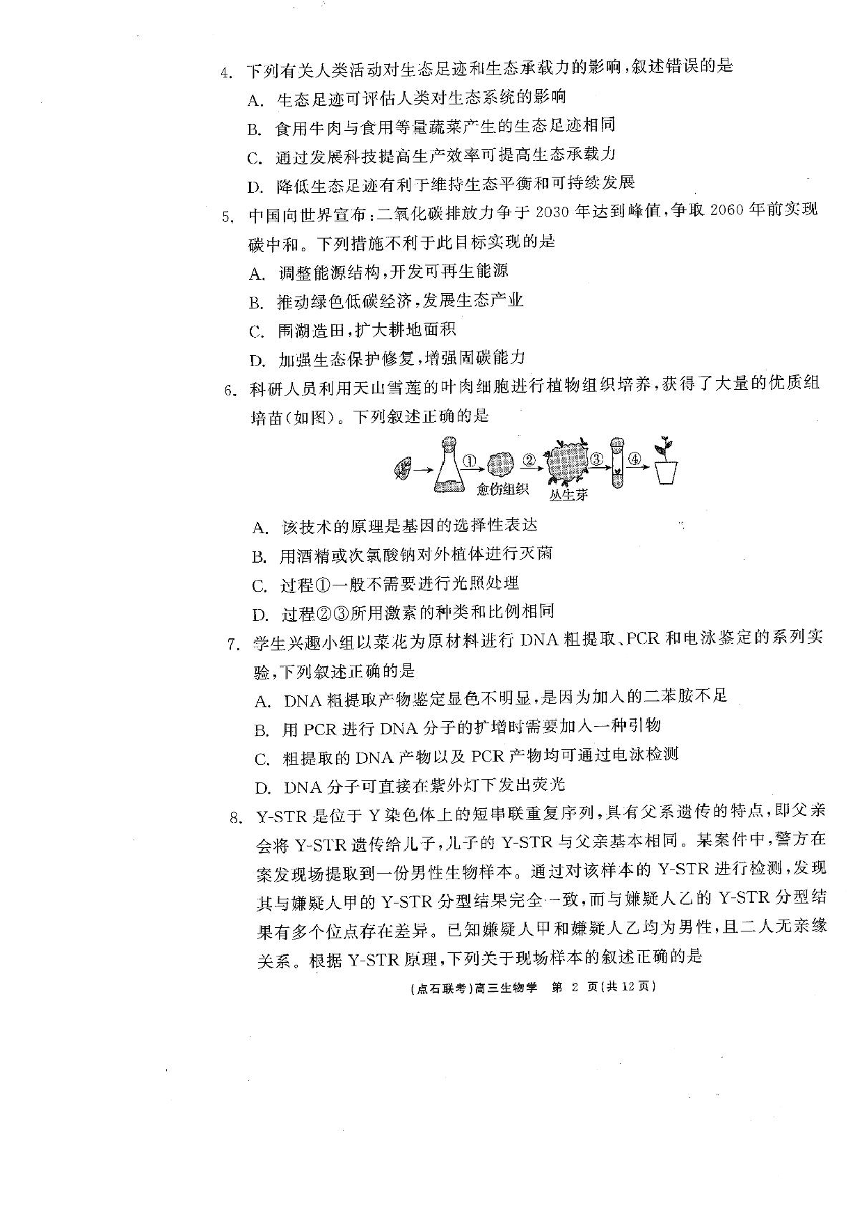 辽宁省点石联考2025届高三年级3月份联合考试生物试题（含答案）.pdf 第2页