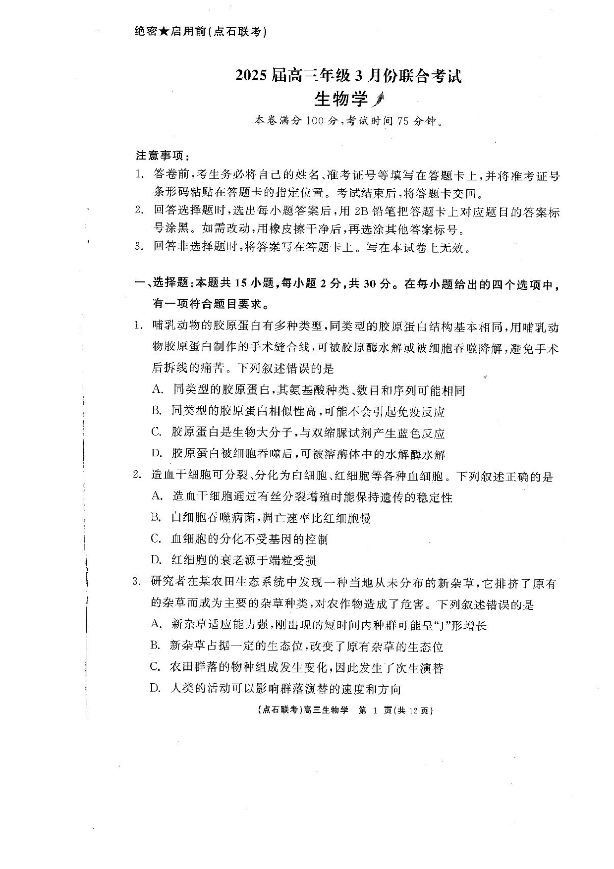辽宁省点石联考2025届高三年级3月份联合考试生物试题（含答案）.pdf 第1页