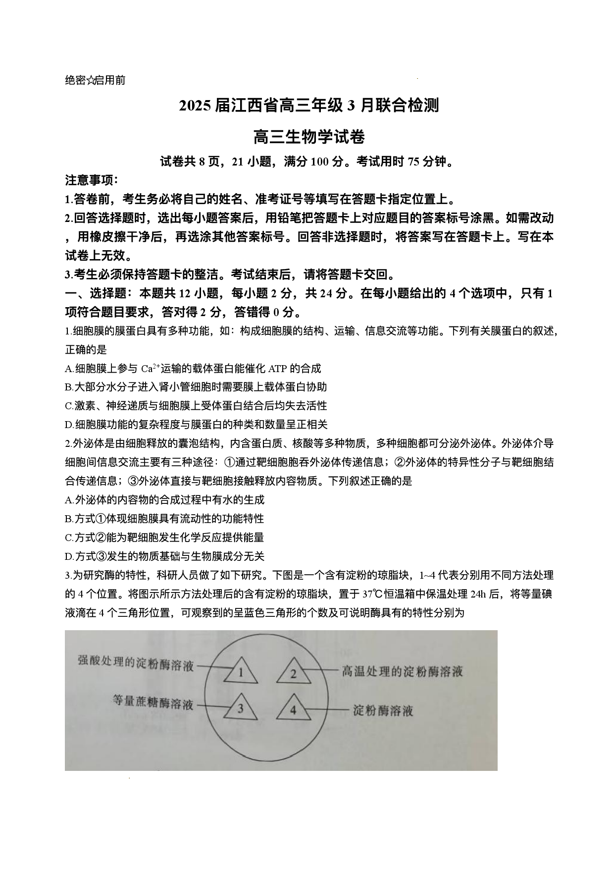 江西省上进联考2024-2025学年高三下学期3月联合检测生物试题（含答案）.pdf 第1页