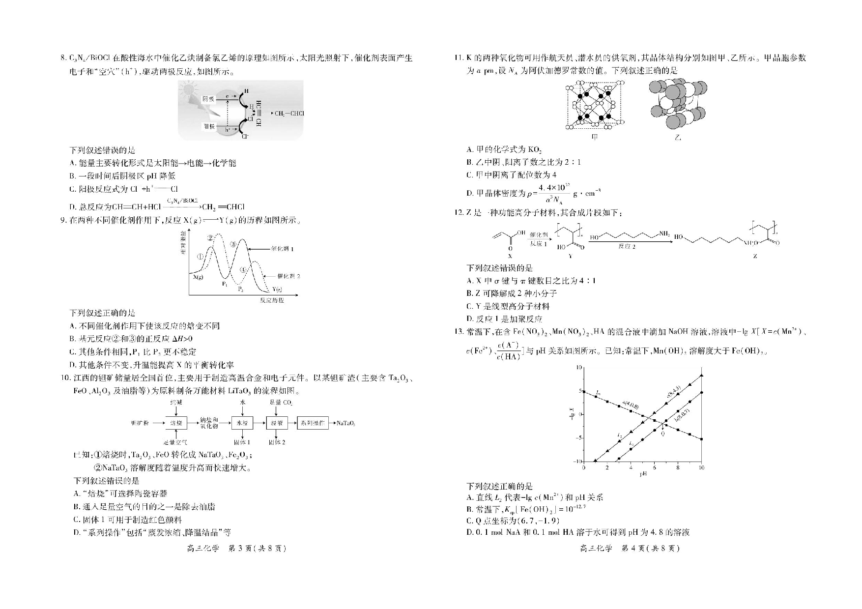 江西省上进联考2024-2025学年高三下学期3月联合检测化学试卷（含答案）.pdf 第2页