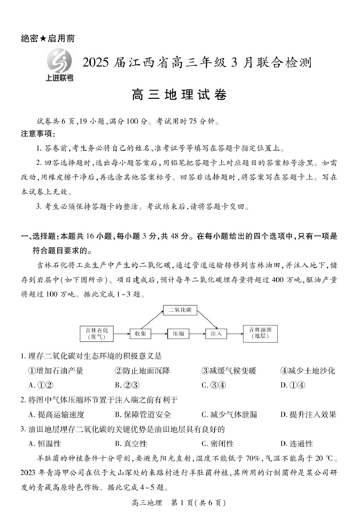 江西省上进联考2024-2025学年高三下学期3月联合检测地理试卷（含答案）.pdf 第1页