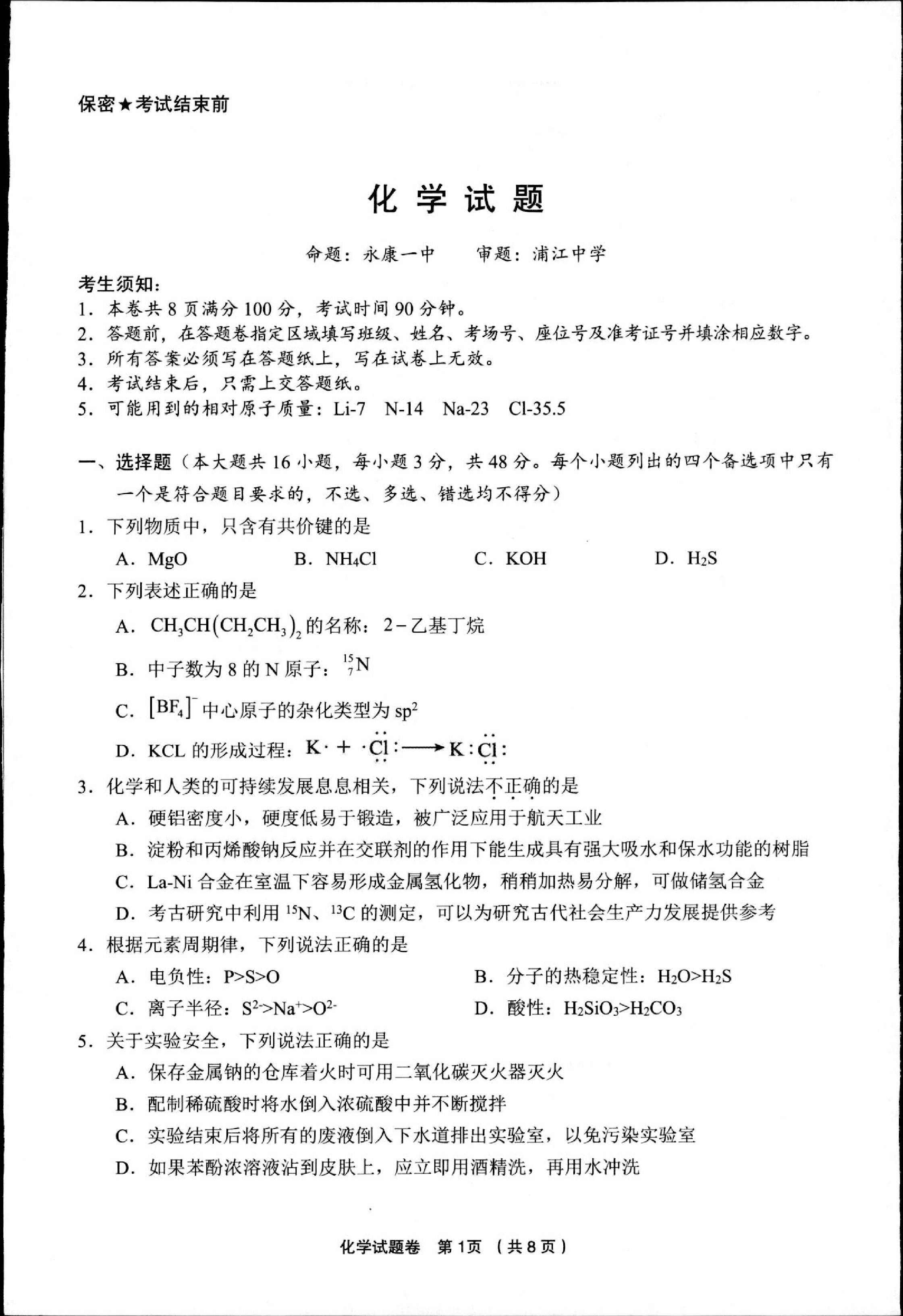 浙江省金丽衢十二校2024-2025学年高三下学期第二次联考化学试卷.pdf 第1页