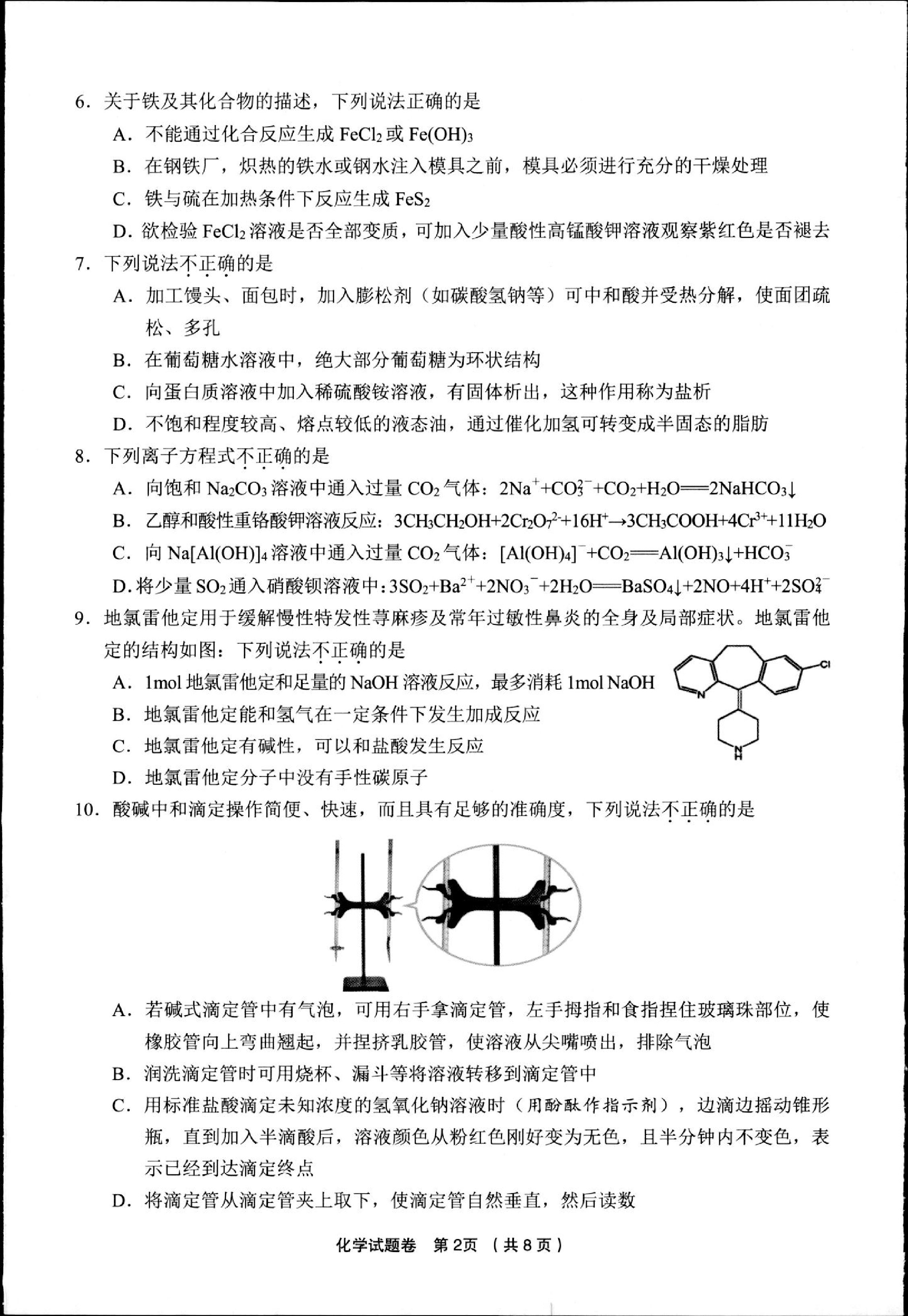 浙江省金丽衢十二校2024-2025学年高三下学期第二次联考化学试卷.pdf 第2页