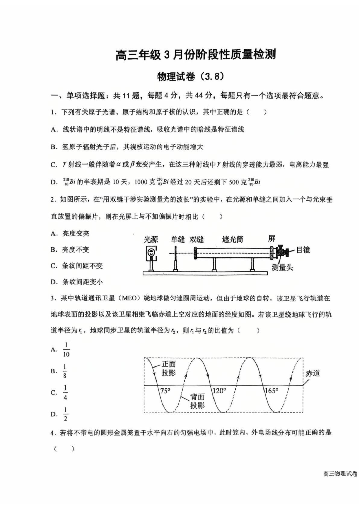 江苏省盐城中学2024-2025学年高三下学期3月月考物理+答案.pdf 第1页
