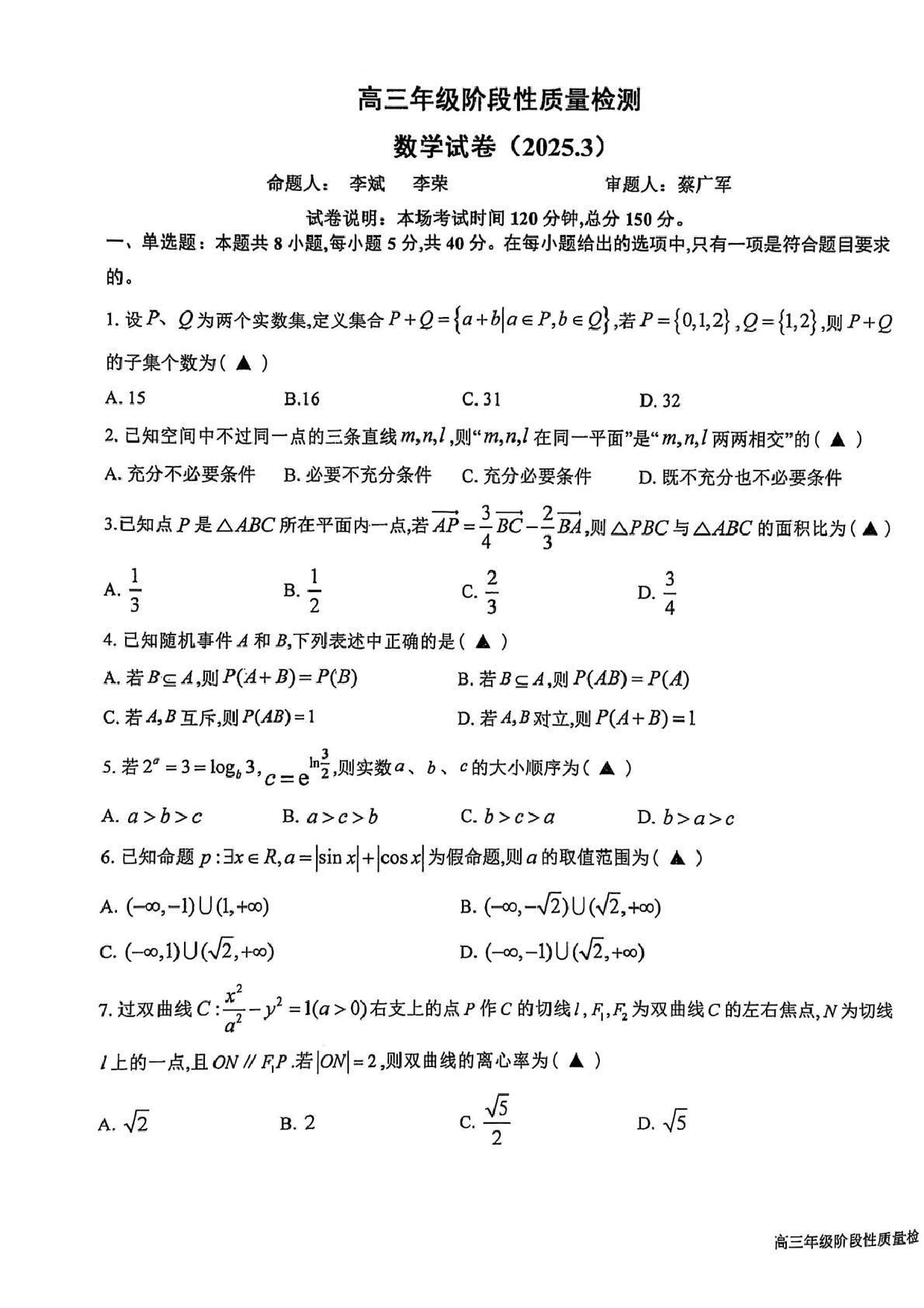 江苏省盐城中学2024-2025学年高三下学期3月月考数学+答案.pdf 第1页
