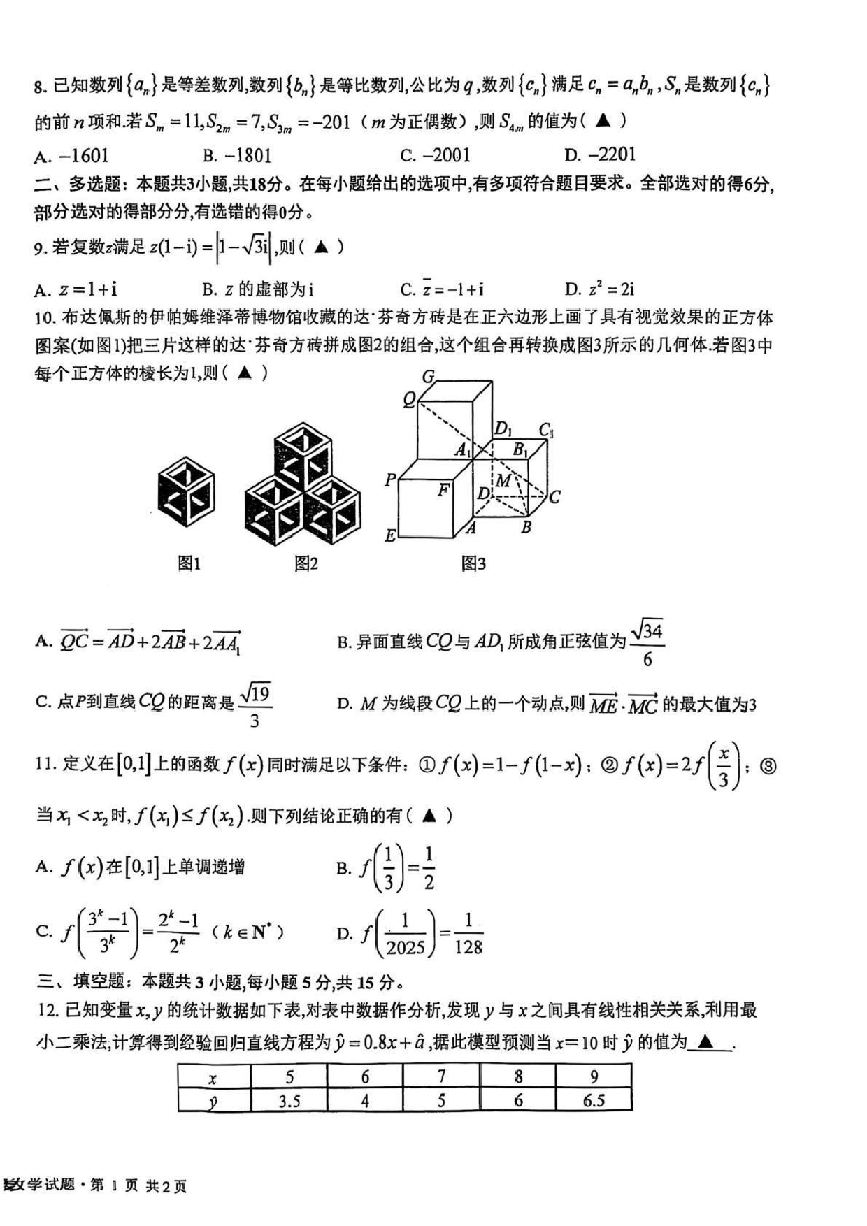 江苏省盐城中学2024-2025学年高三下学期3月月考数学+答案.pdf 第2页