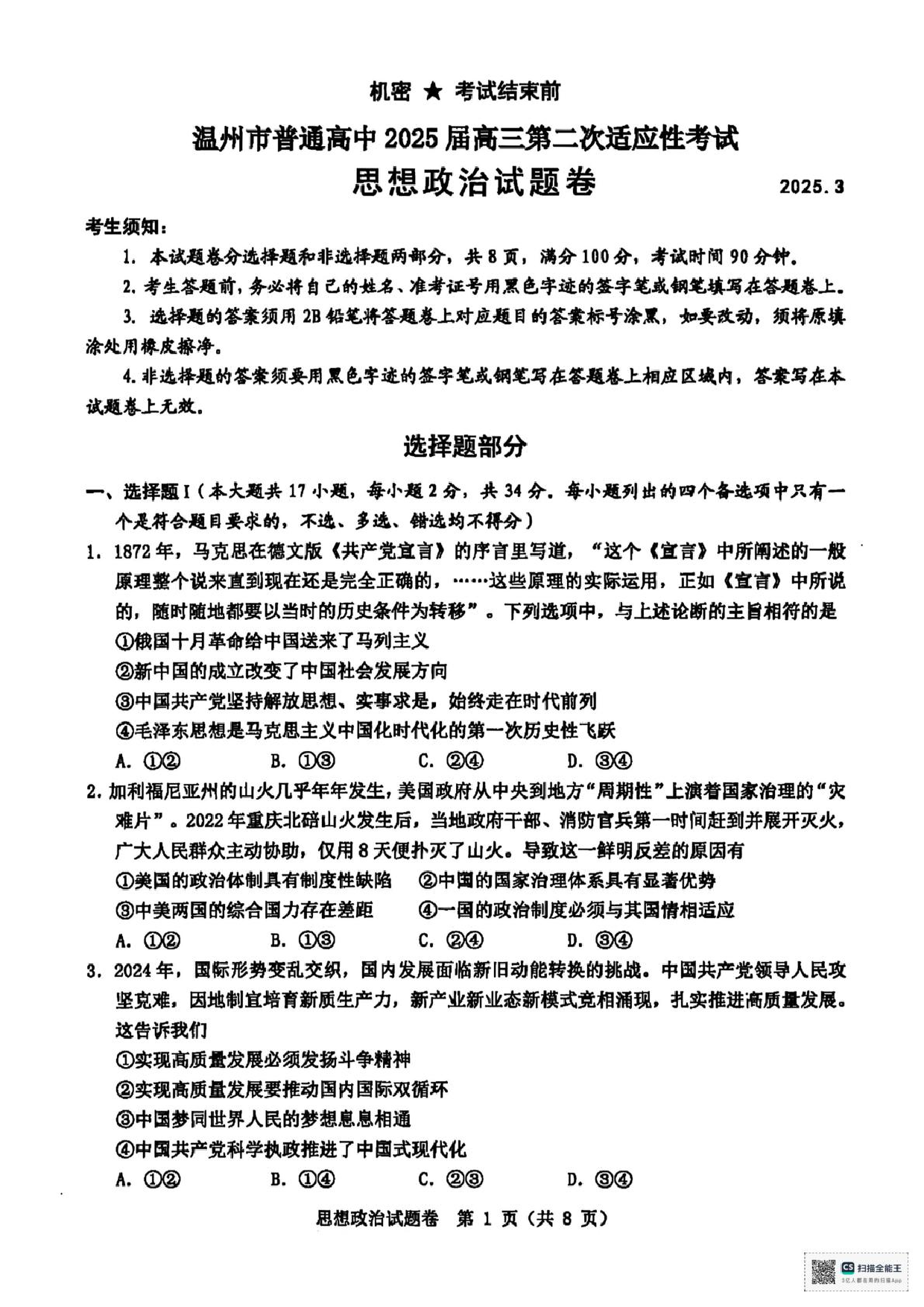 浙江省2025届高三温州二模政治试题.pdf 第1页