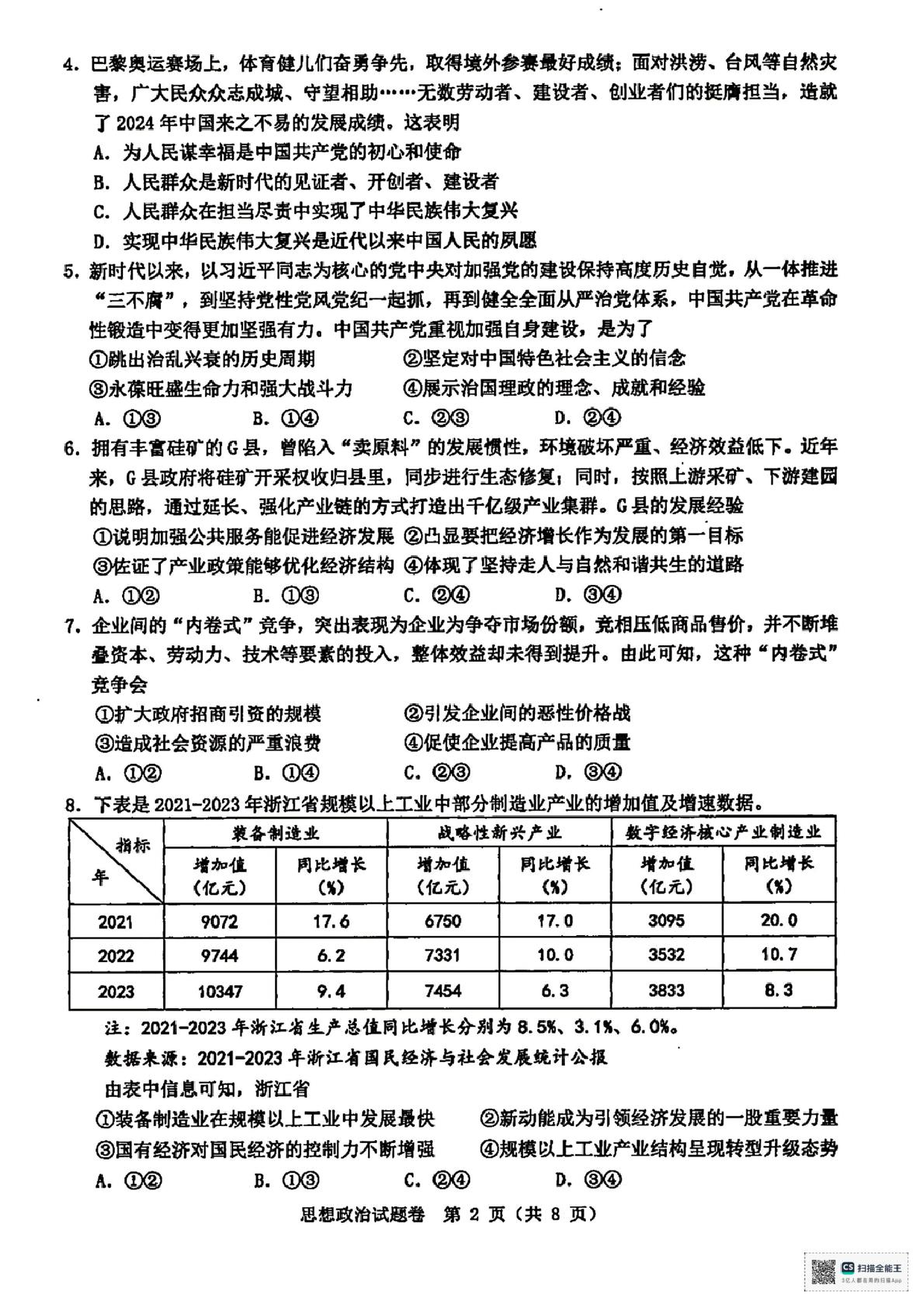 浙江省2025届高三温州二模政治试题.pdf 第2页