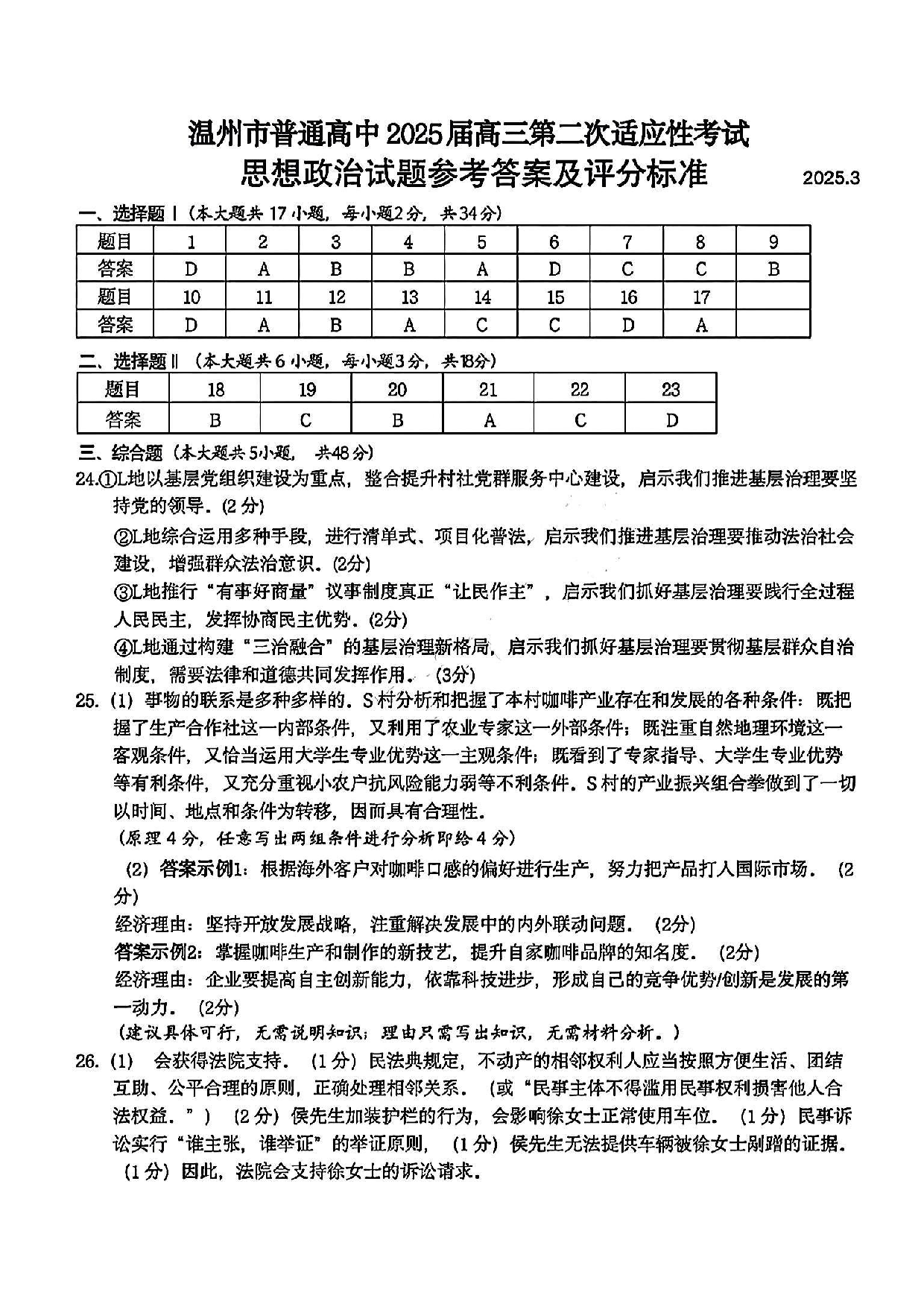 浙江省2025届高三温州二模政治答案.pdf 第1页
