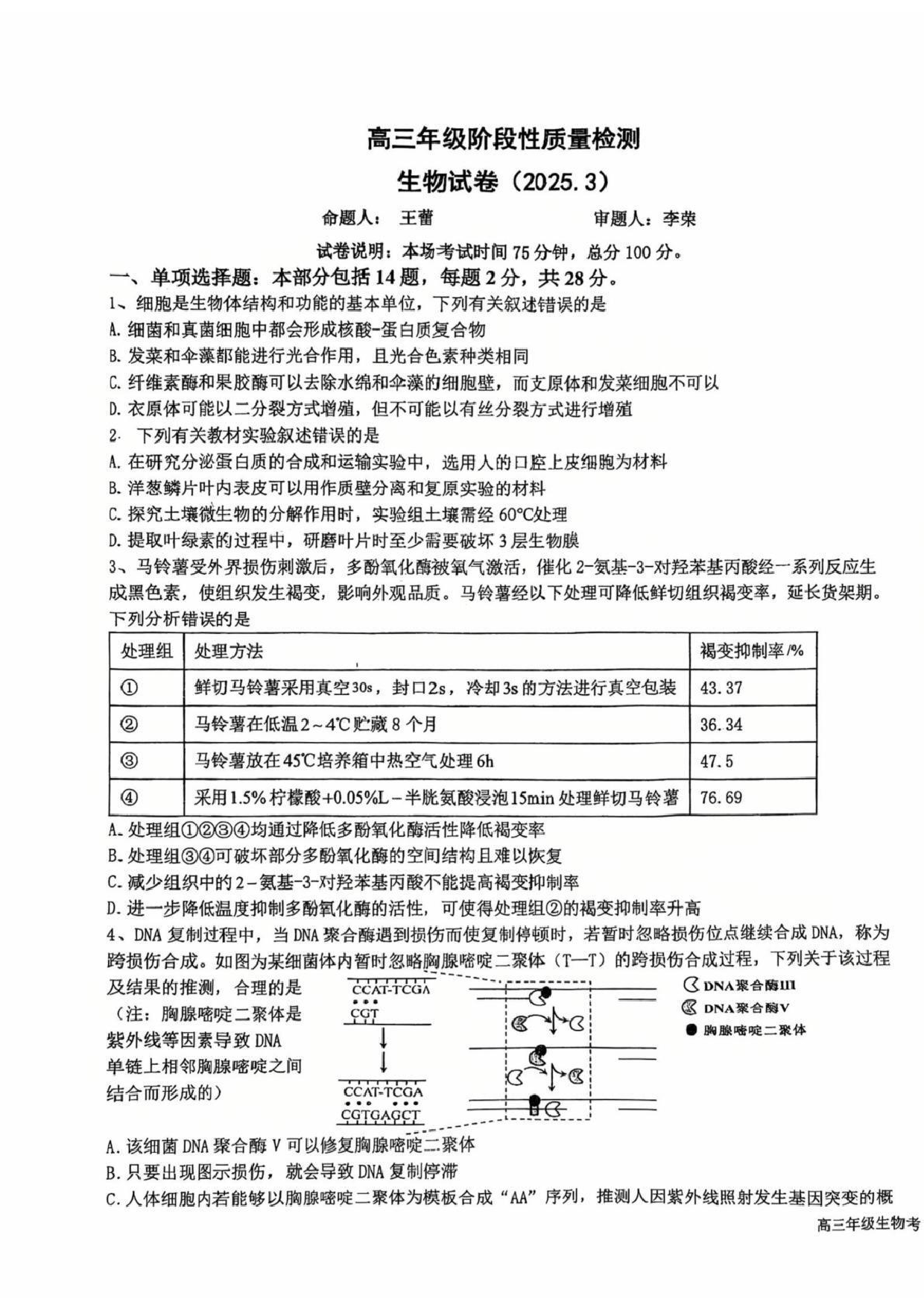 江苏省盐城中学2024-2025学年高三下学期3月月考生物+答案.pdf 第1页