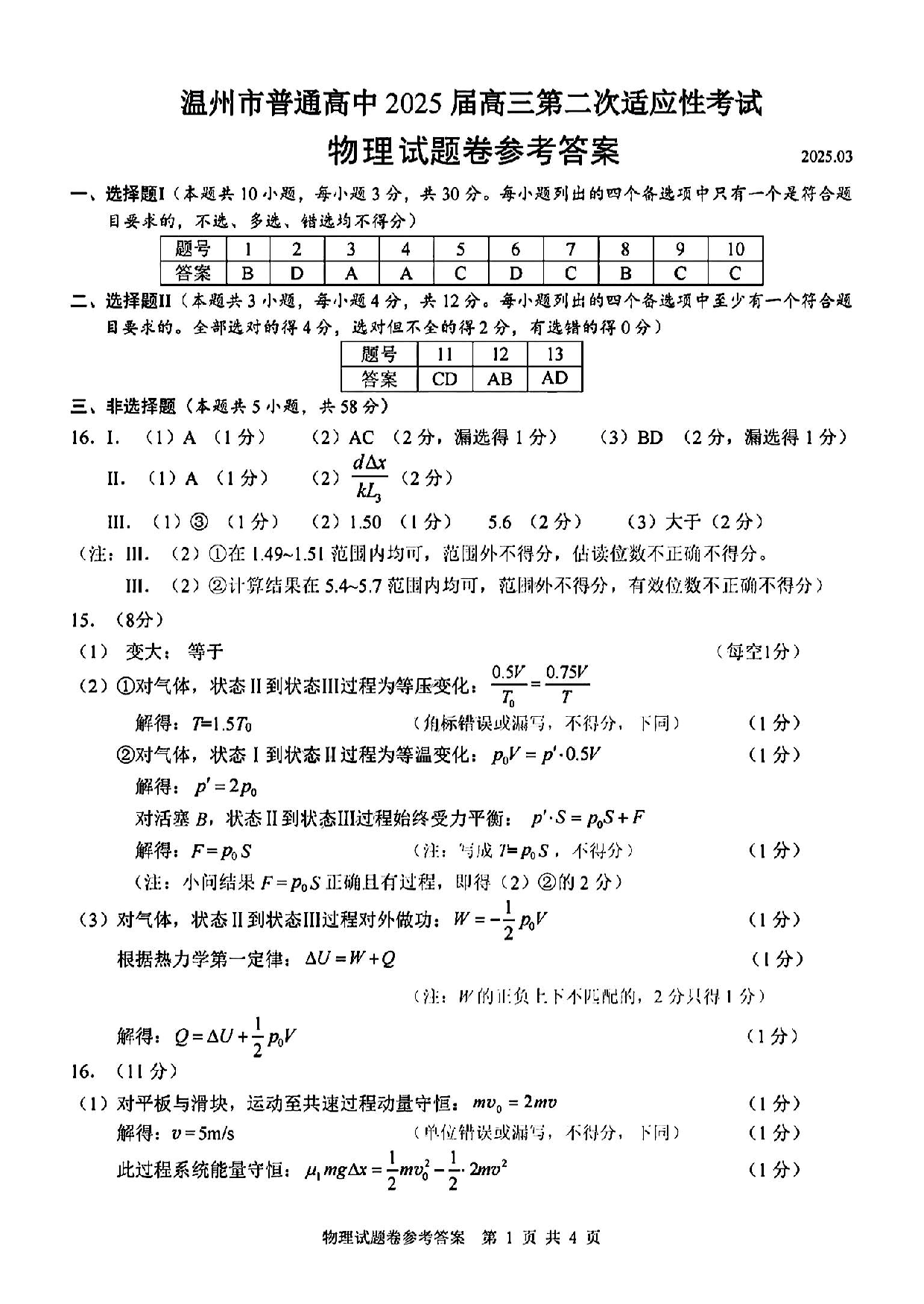 浙江省2025届高三温州二模物理答案.pdf 第1页