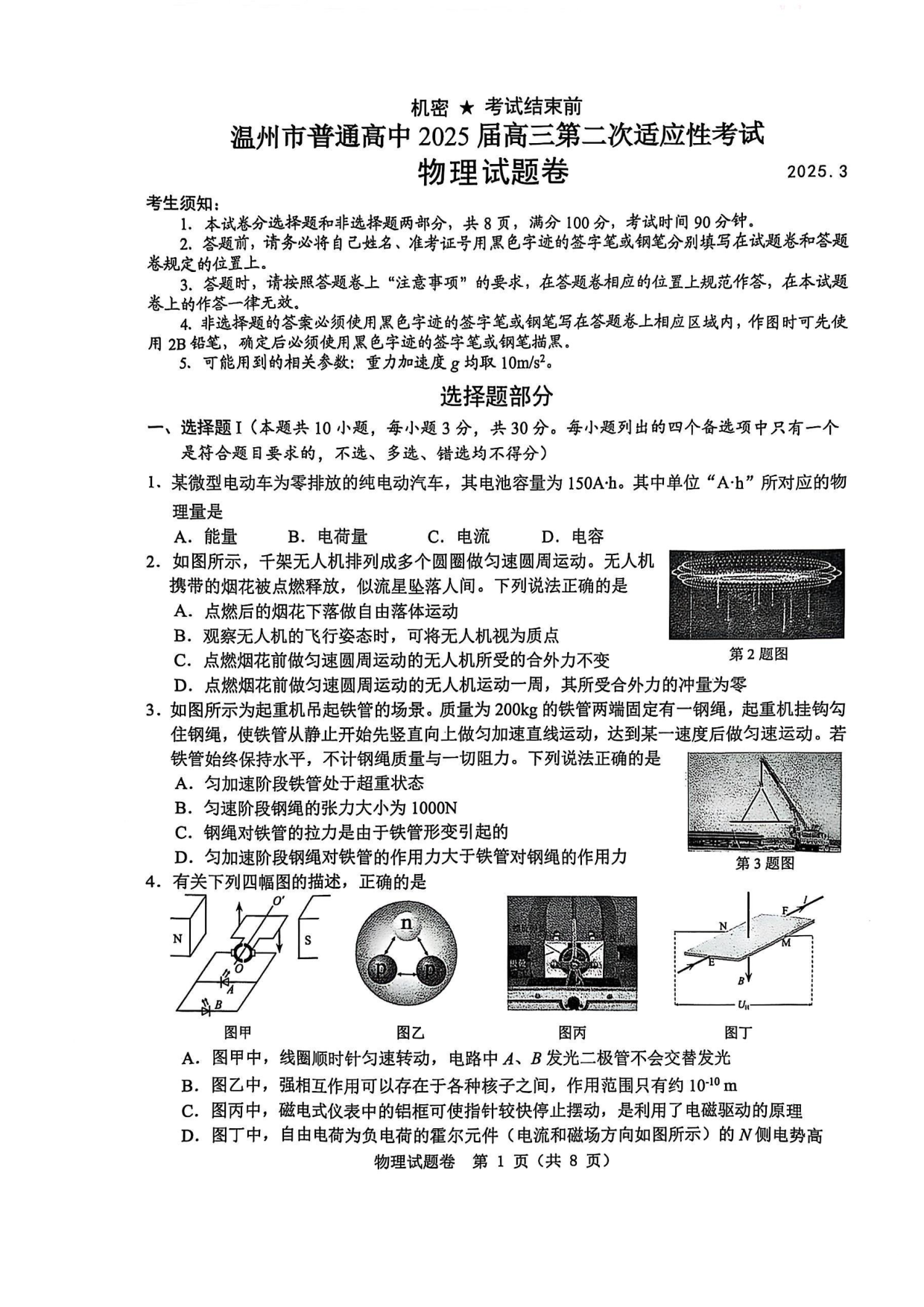 浙江省2025届高三温州二模物理试题.pdf 第1页