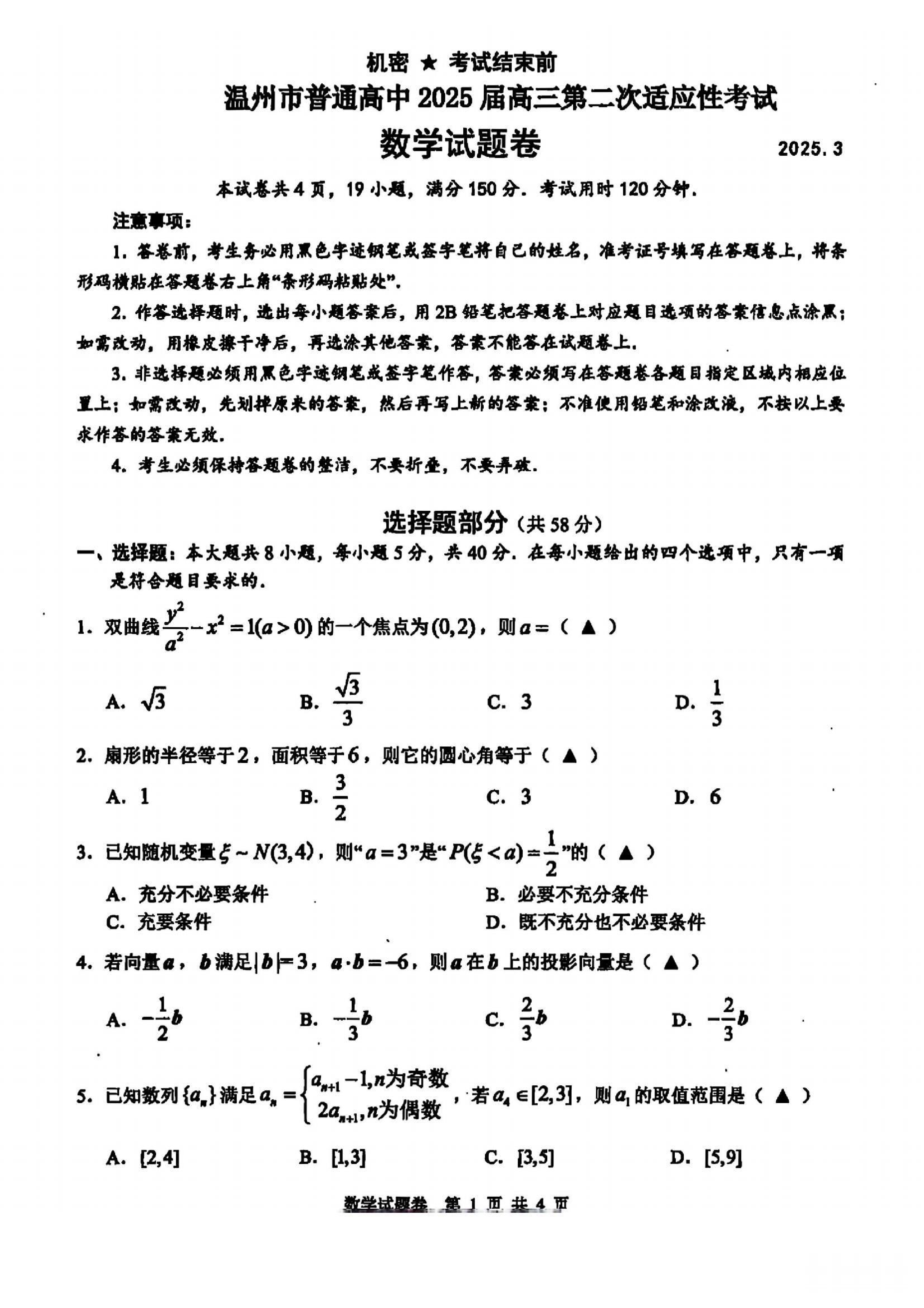 浙江省2025届高三温州二模数学试题.pdf 第1页