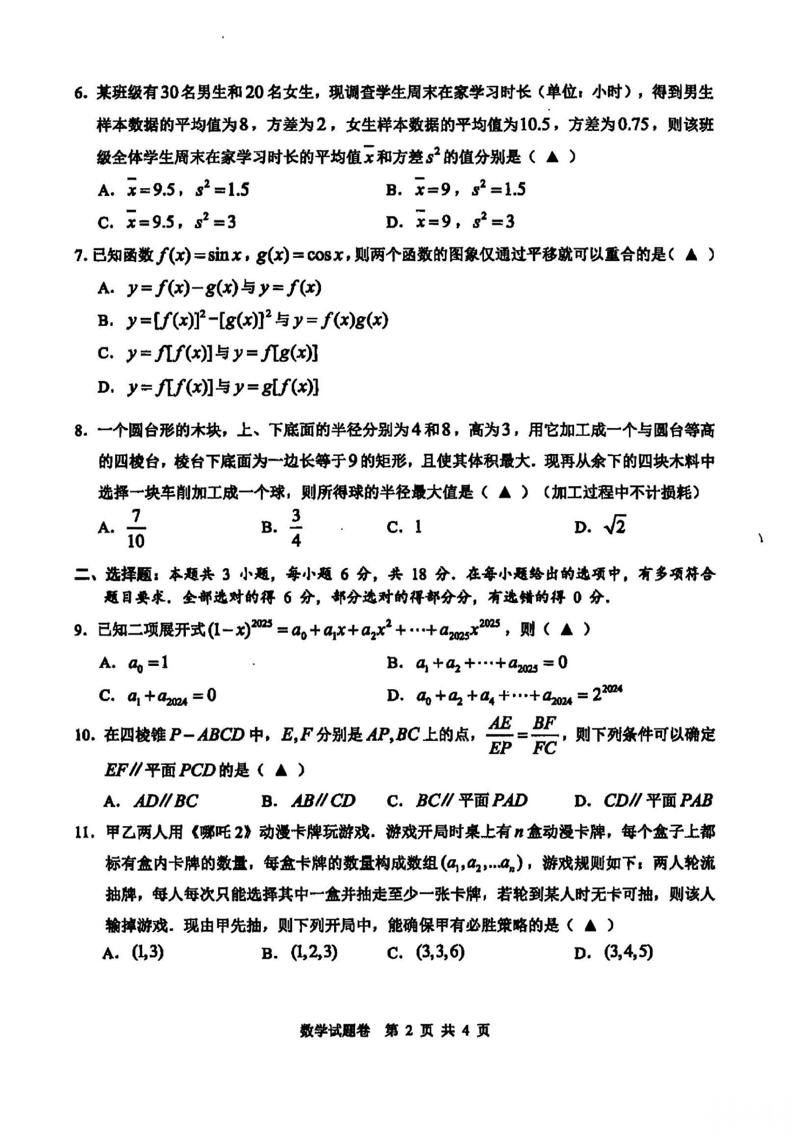 浙江省2025届高三温州二模数学试题.pdf 第2页