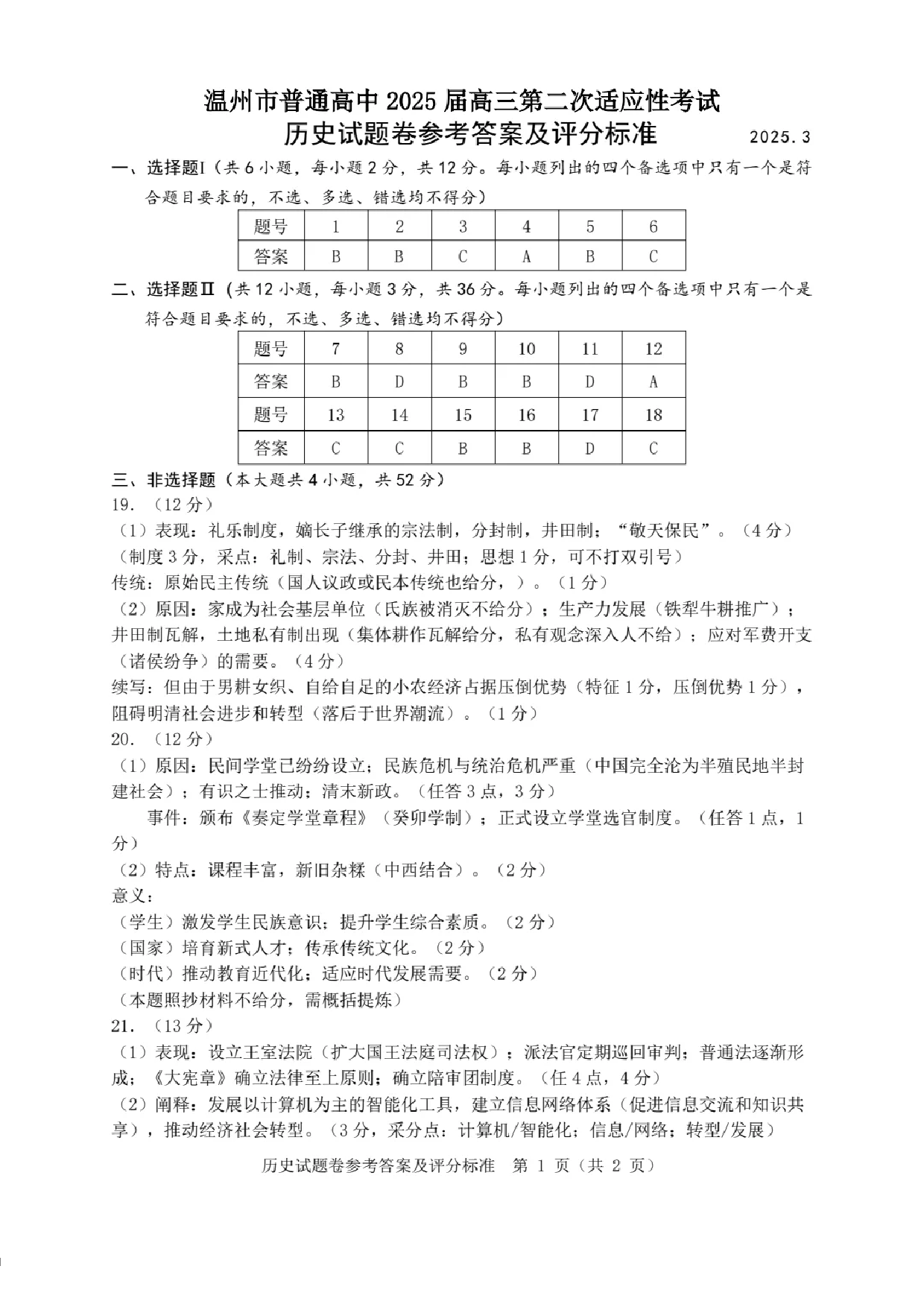 浙江省2025届高三温州二模历史答案.pdf 第1页