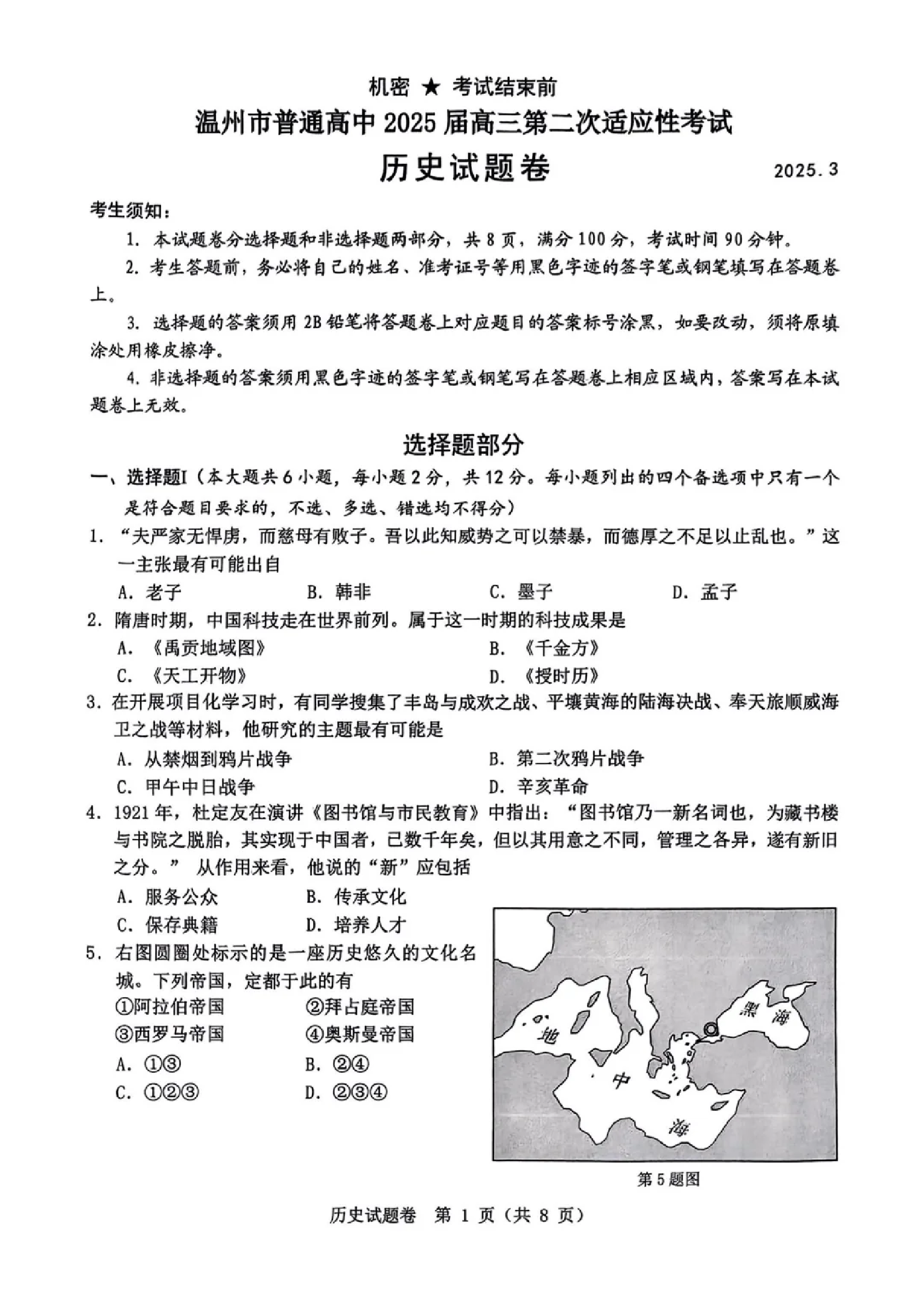 浙江省2025届高三温州二模历史试题.pdf 第1页