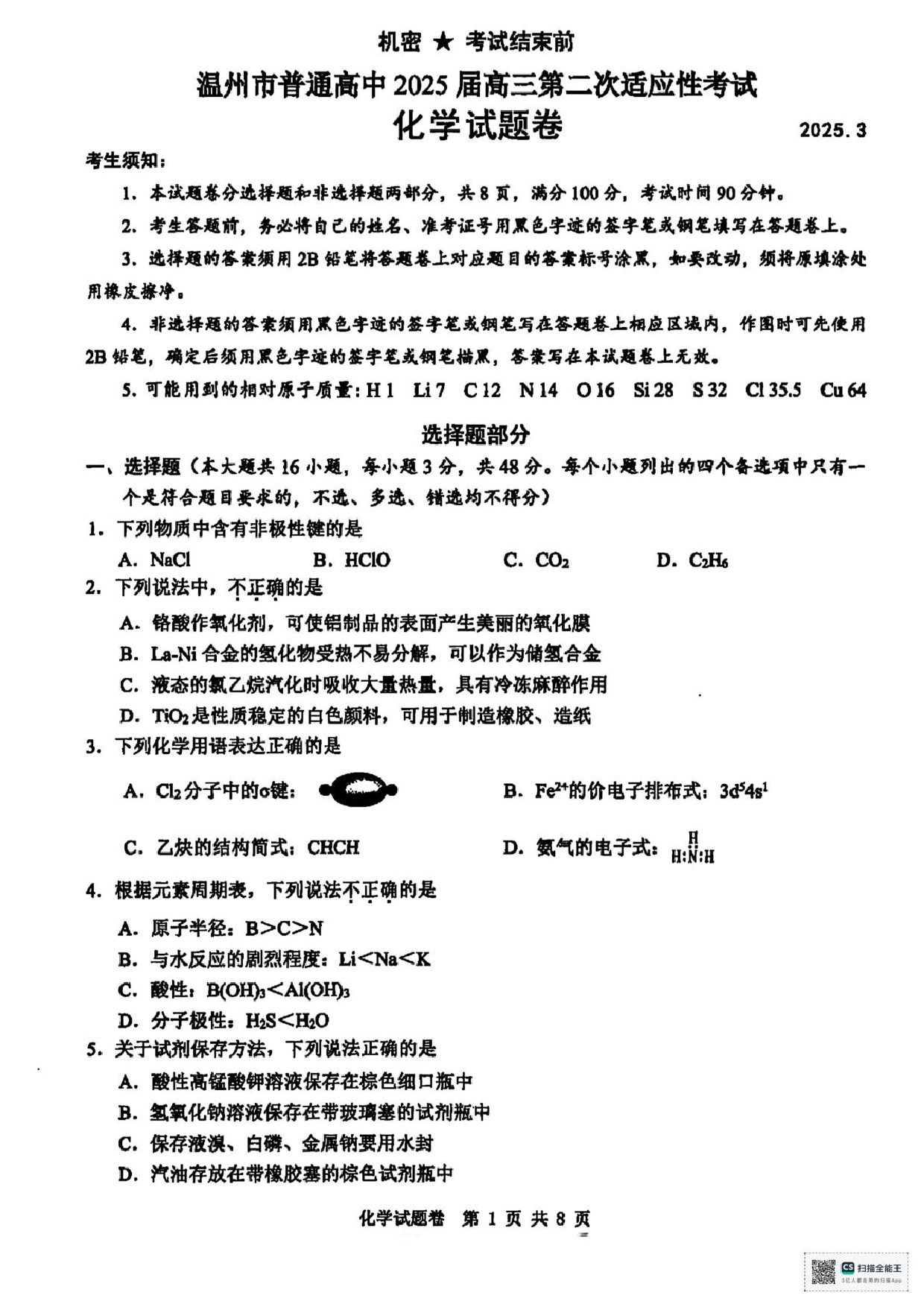 浙江省2025届高三温州二模化学试题及答案.pdf 第1页