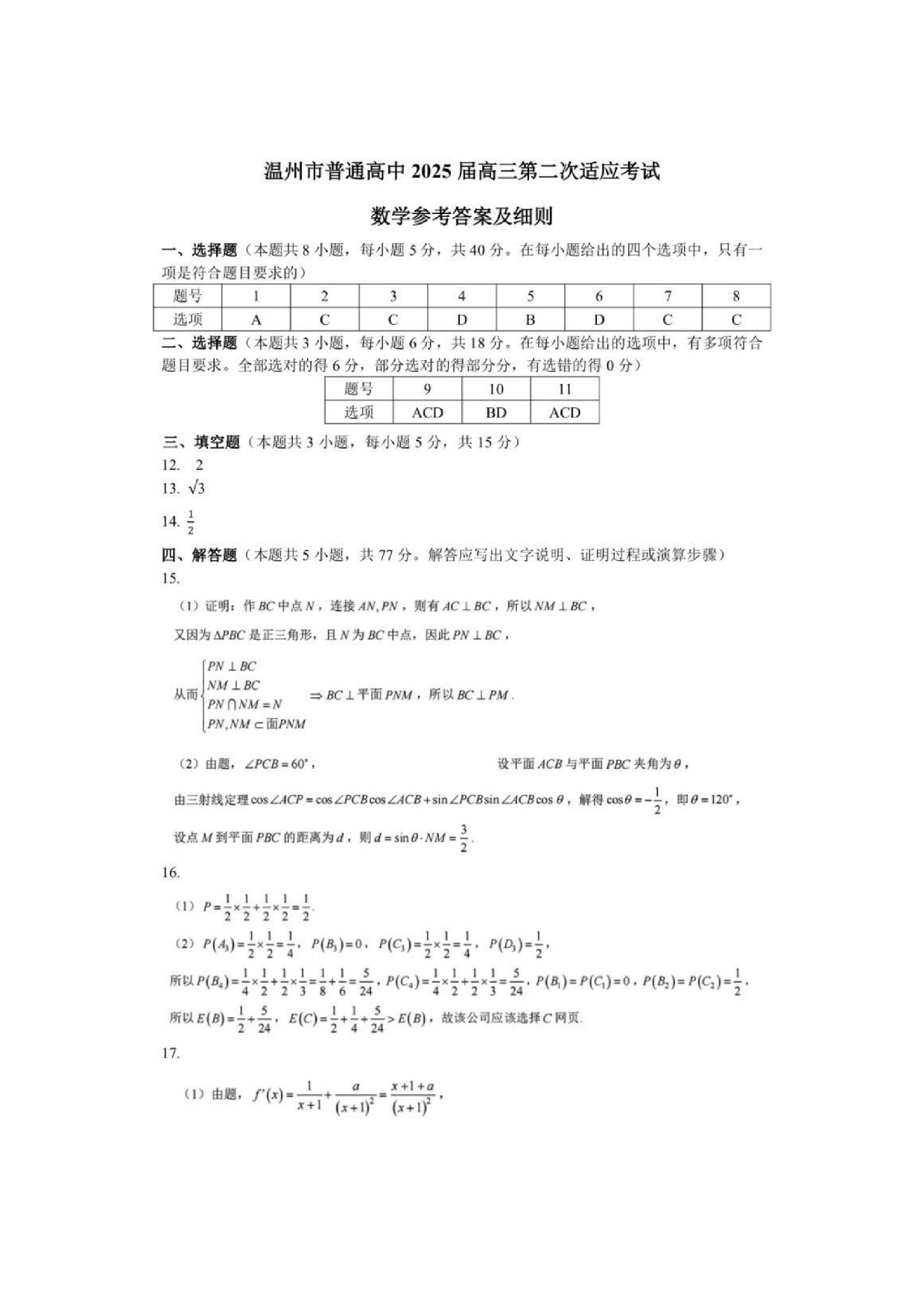 浙江省2025届高三温州二模数学答案.pdf 第1页
