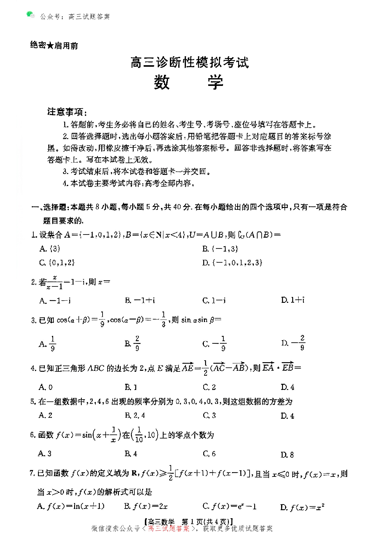 2025年3月河北金太阳高三诊断性模拟考试数学试题.pdf 第1页