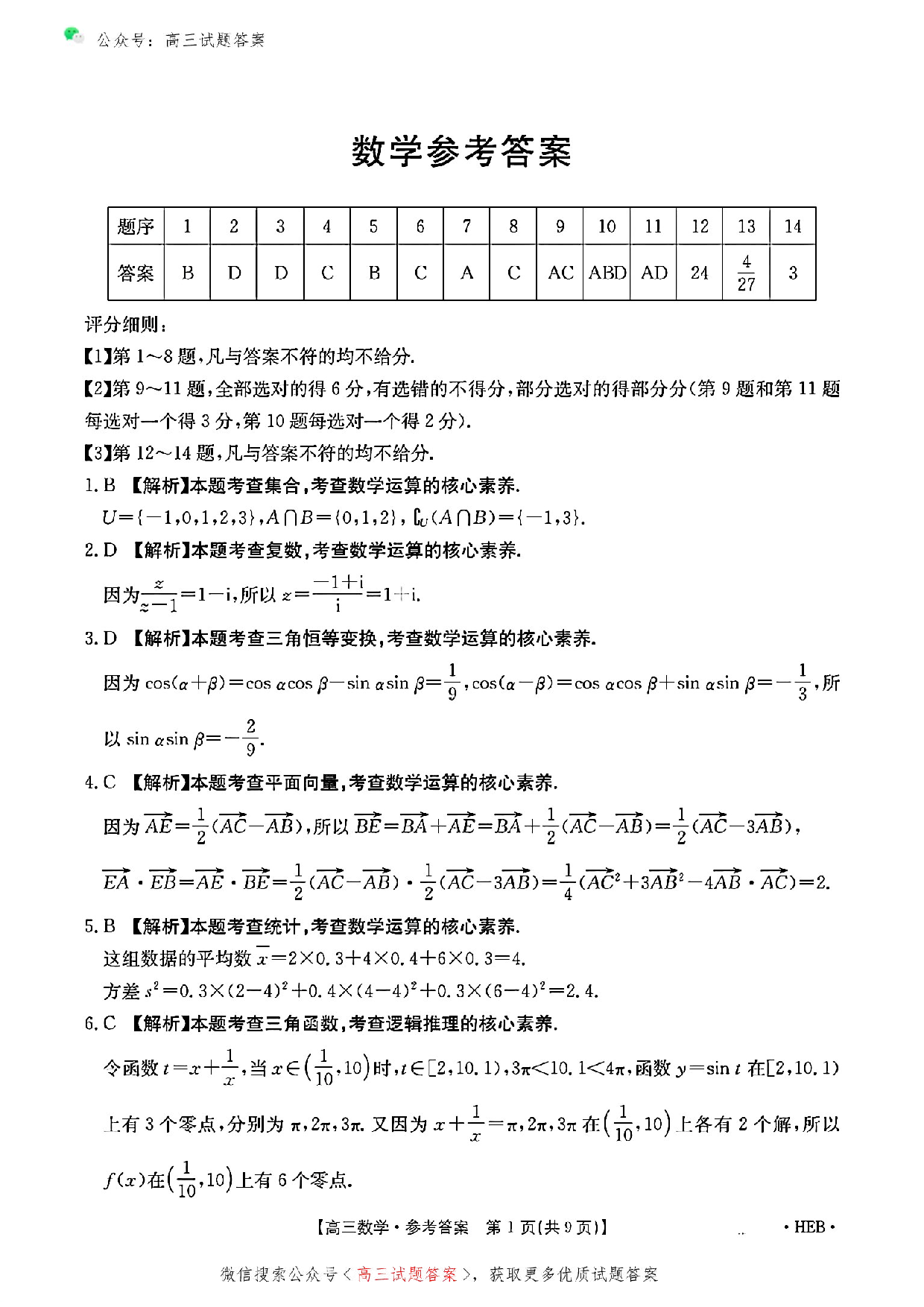 2025年3月河北金太阳高三诊断性模拟考试数学答案.pdf 第1页