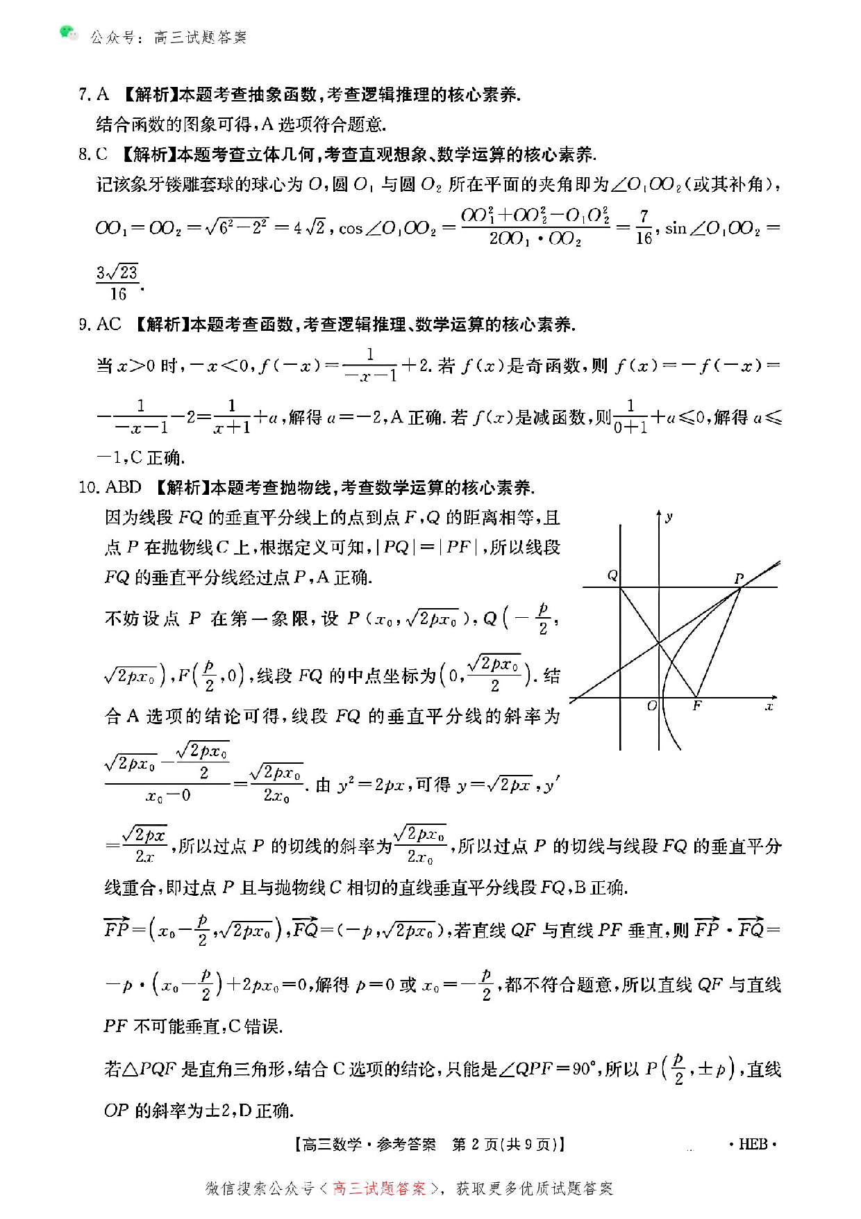 2025年3月河北金太阳高三诊断性模拟考试数学答案.pdf 第2页