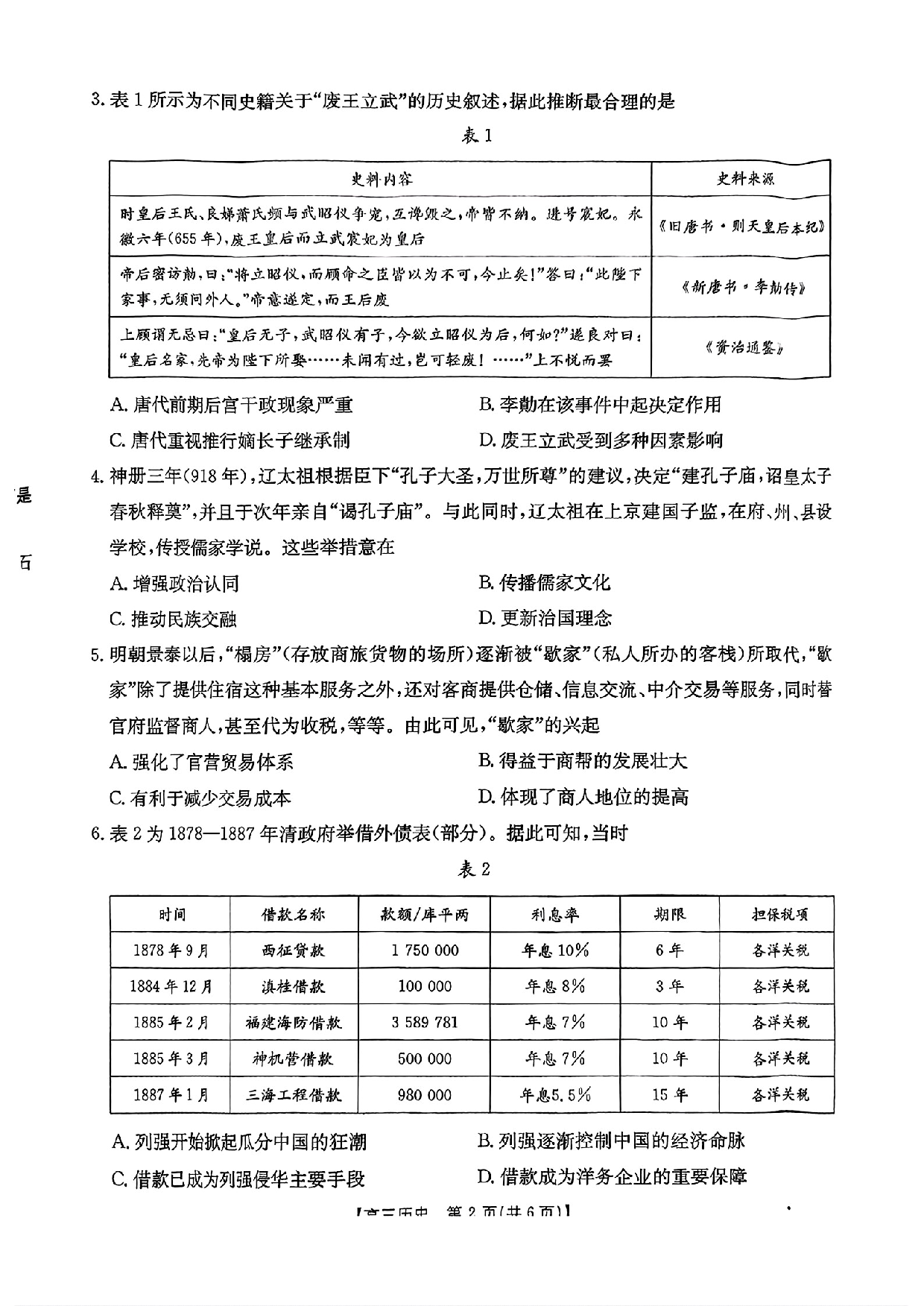 2025年3月河北金太阳高三诊断性模拟考试历史试题.pdf 第2页