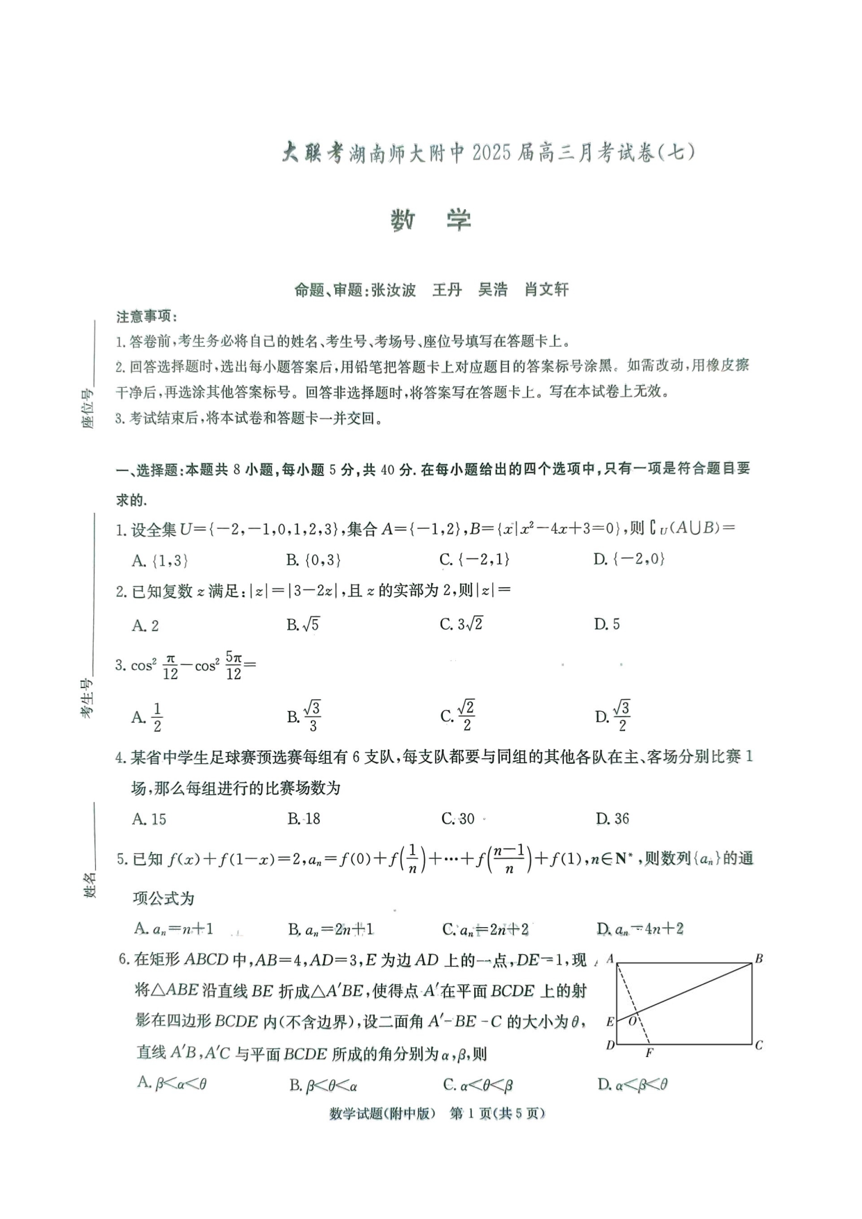湖南省长沙市湖南师范大学附属中学2024-2025学年高三下学期月考（七）数学试卷.pdf 第1页
