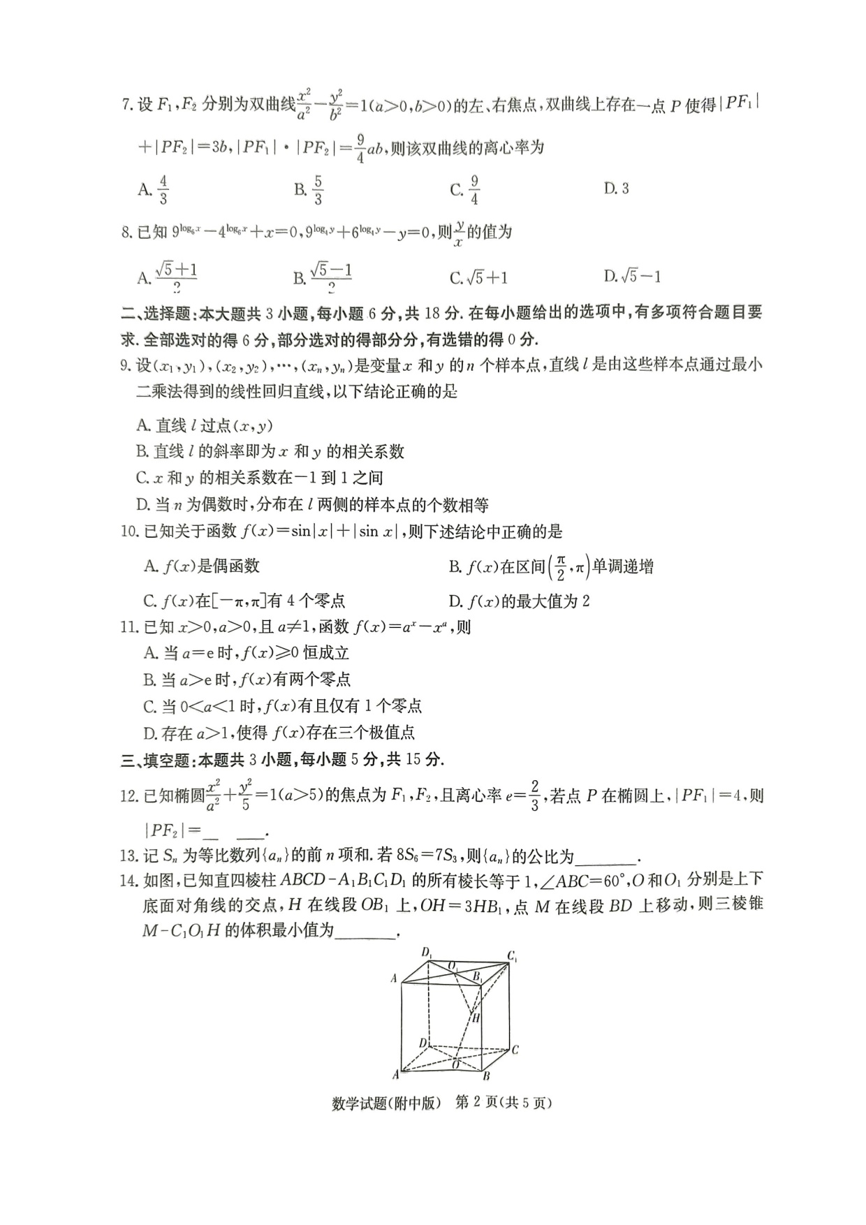 湖南省长沙市湖南师范大学附属中学2024-2025学年高三下学期月考（七）数学试卷.pdf 第2页