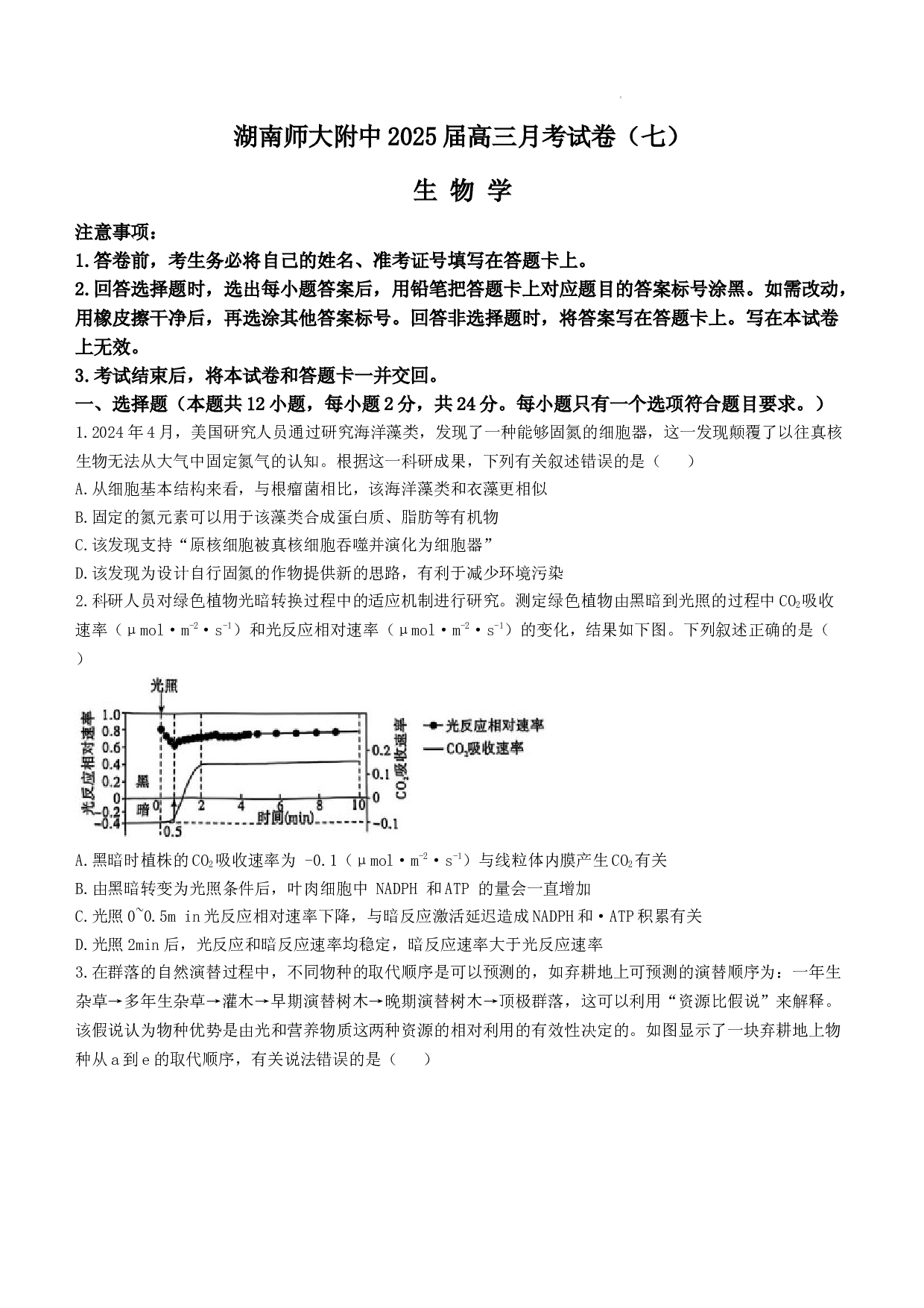 湖南省长沙市湖南师范大学附属中学2024-2025学年高三下学期月考（七）生物试题及答案.docx 第1页