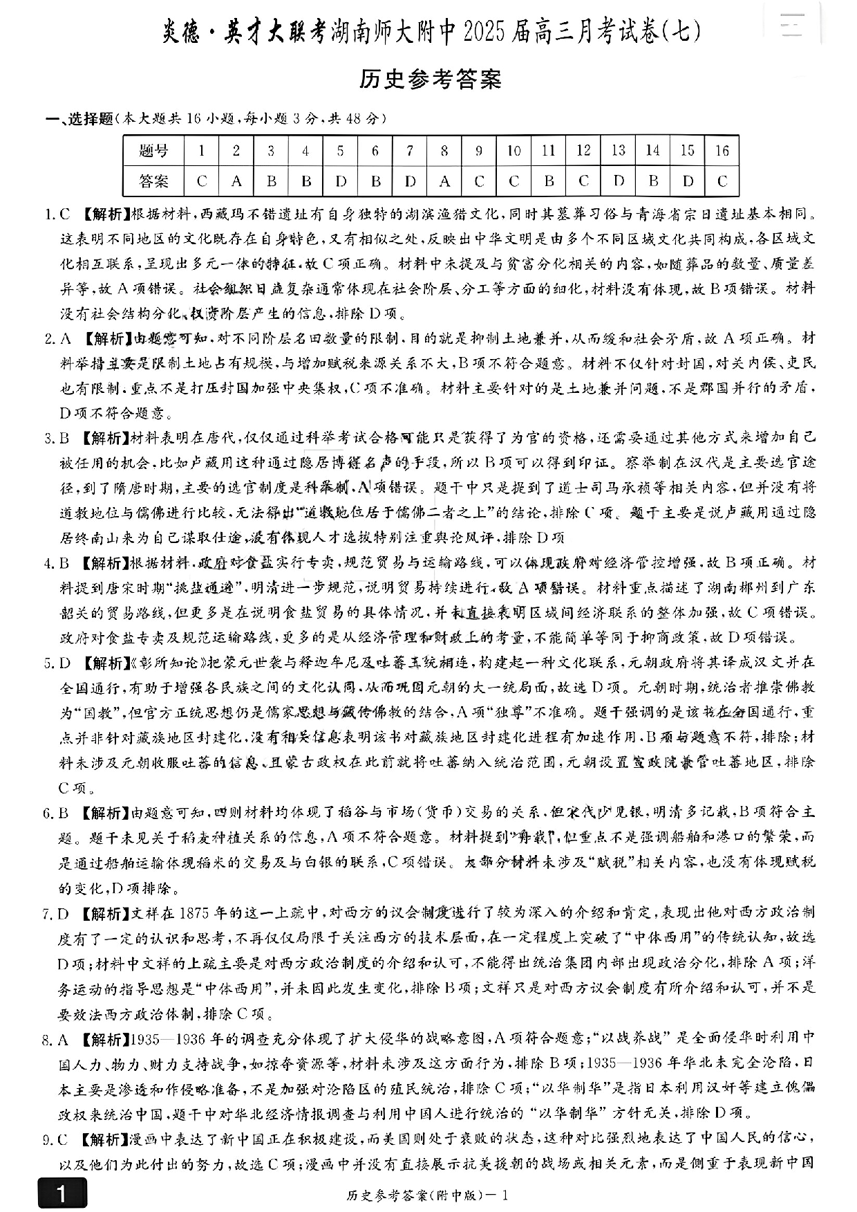 湖南省长沙市湖南师范大学附属中学2024-2025学年高三下学期月考（七）历史参考答案.pdf 第1页