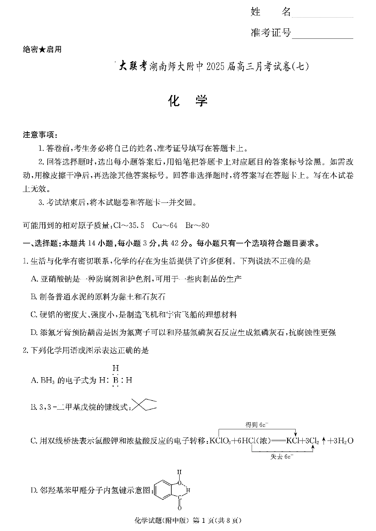 湖南省长沙市湖南师范大学附属中学2024-2025学年高三下学期月考（七）化学试卷.pdf 第1页