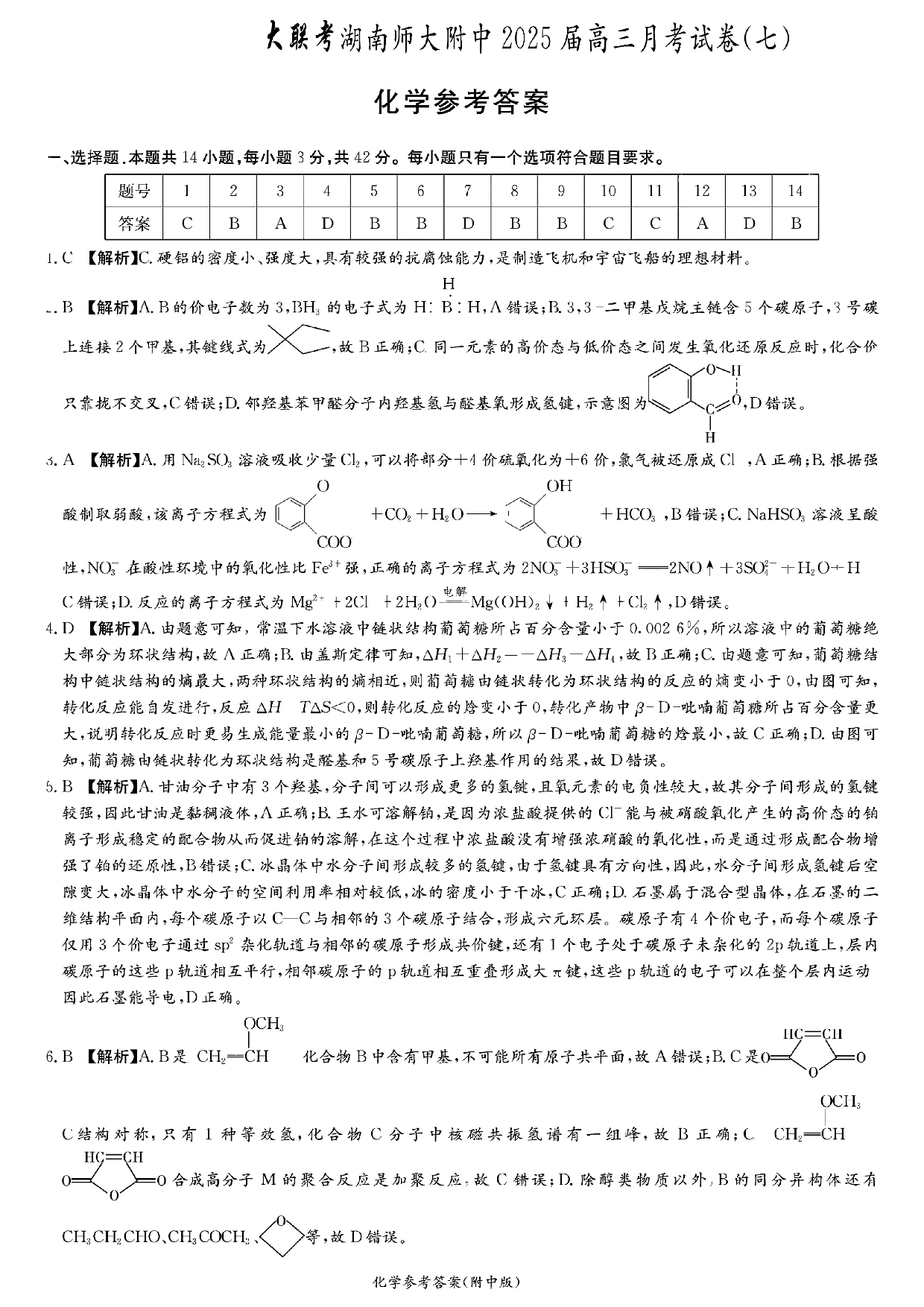 湖南省长沙市湖南师范大学附属中学2024-2025学年高三下学期月考（七）化学参考答案.pdf 第1页