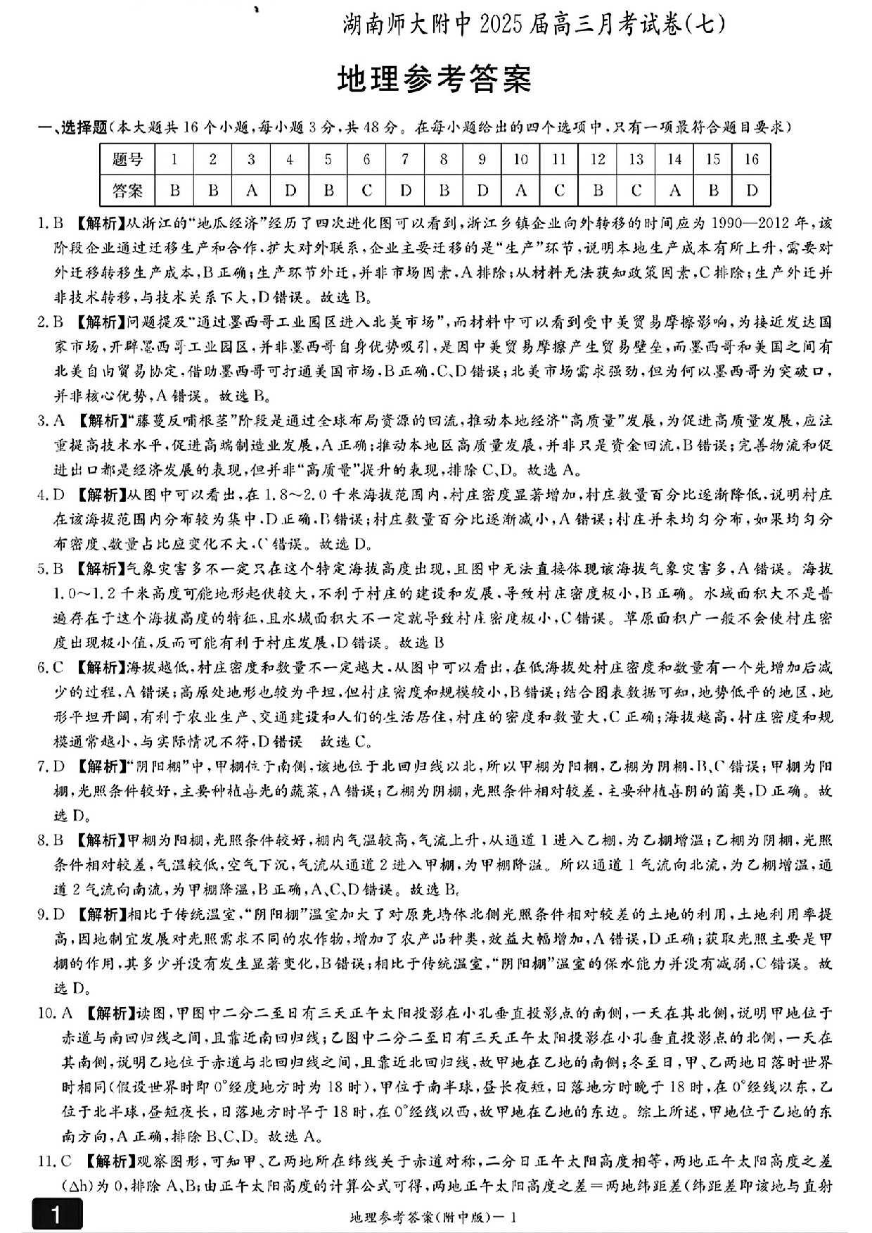 湖南省长沙市湖南师范大学附属中学2024-2025学年高三下学期月考（七）地理参考答案.pdf 第1页