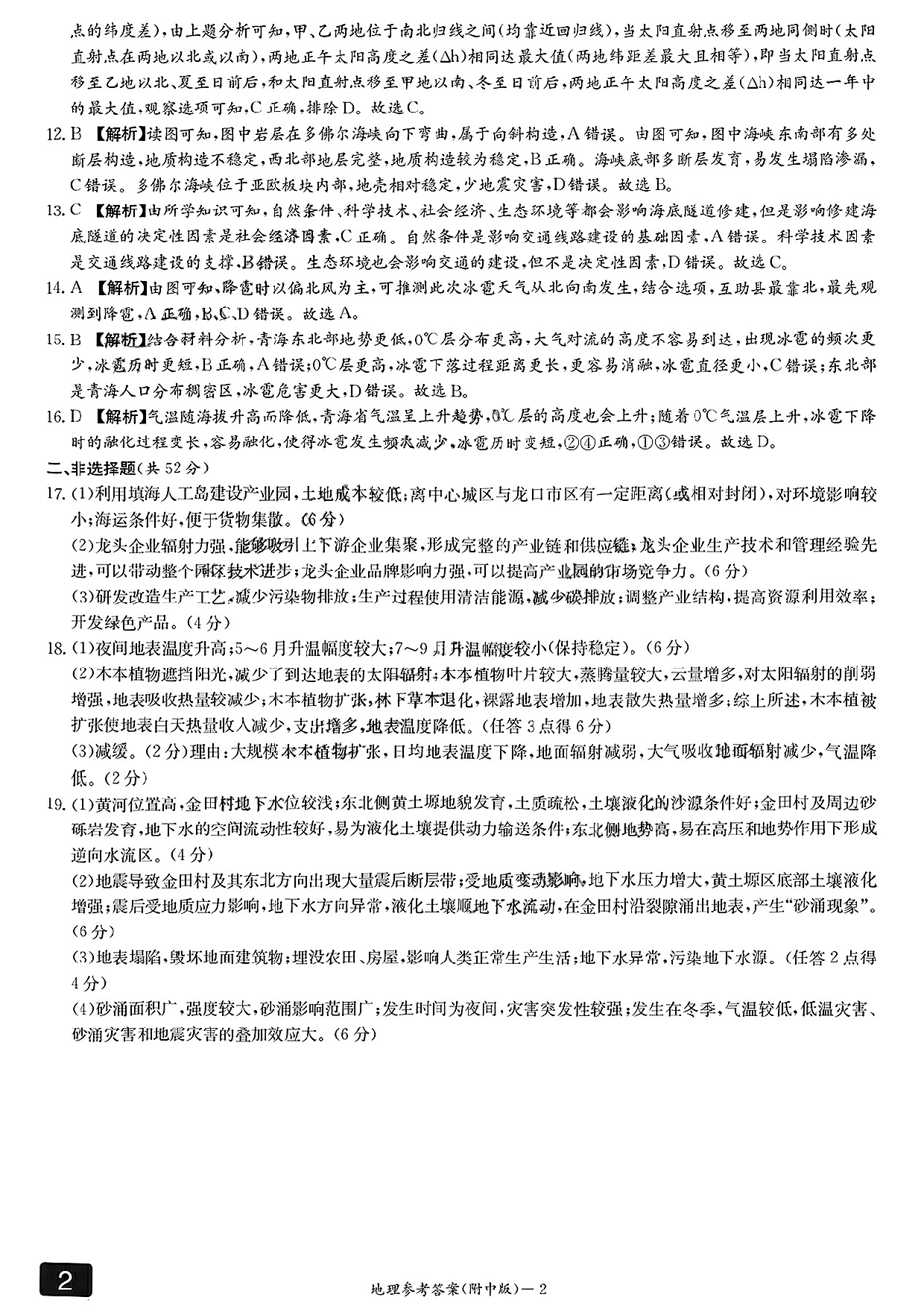 湖南省长沙市湖南师范大学附属中学2024-2025学年高三下学期月考（七）地理参考答案.pdf 第2页