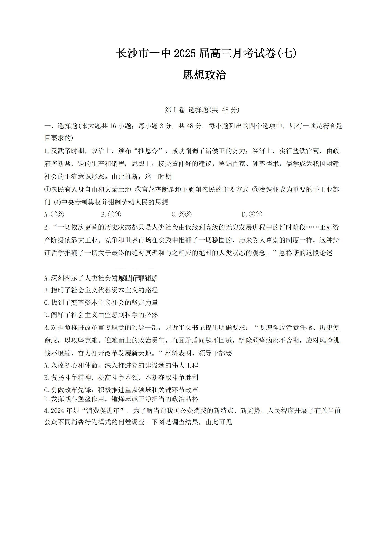 湖南省长沙市第一中学2024-2025学年高三下学期月考（七）政治试题及答案.pdf 第1页