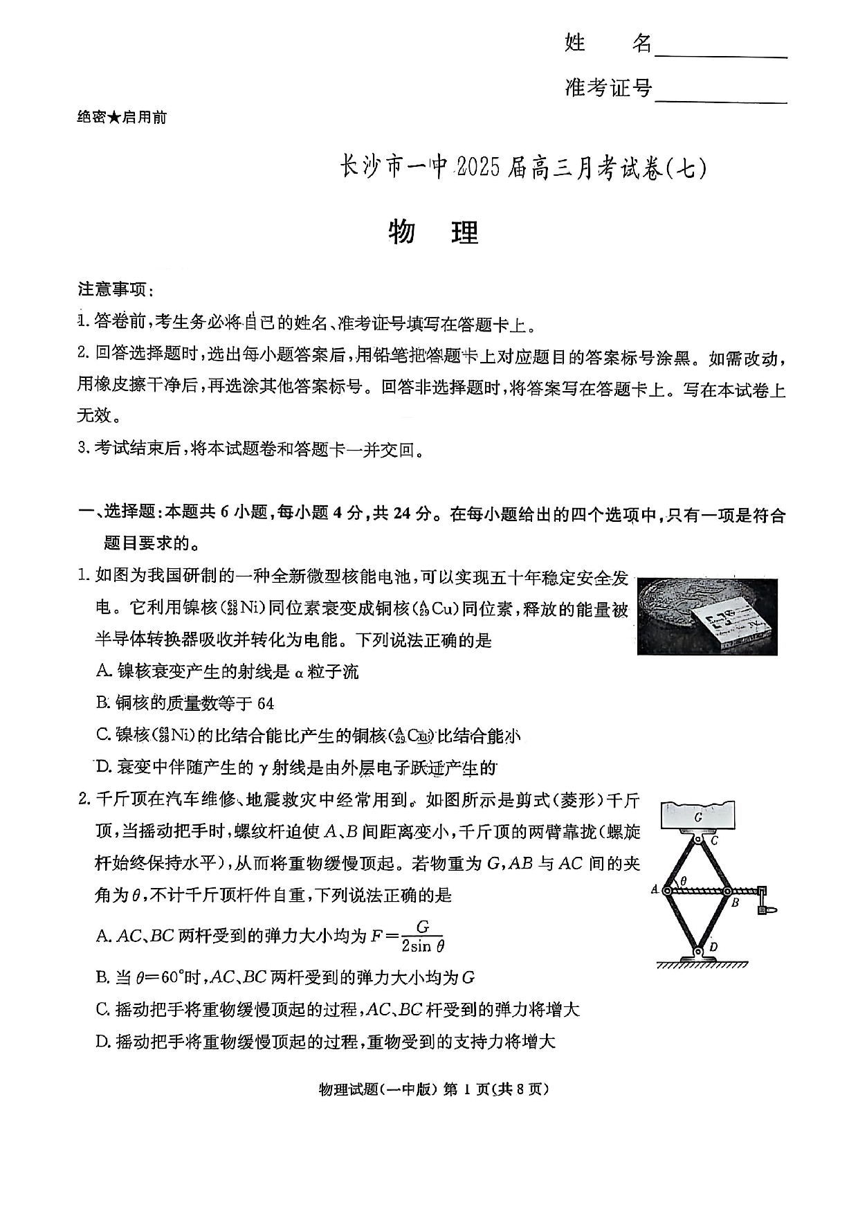 湖南省长沙市第一中学2024-2025学年高三下学期月考（七）物理试题.pdf 第1页