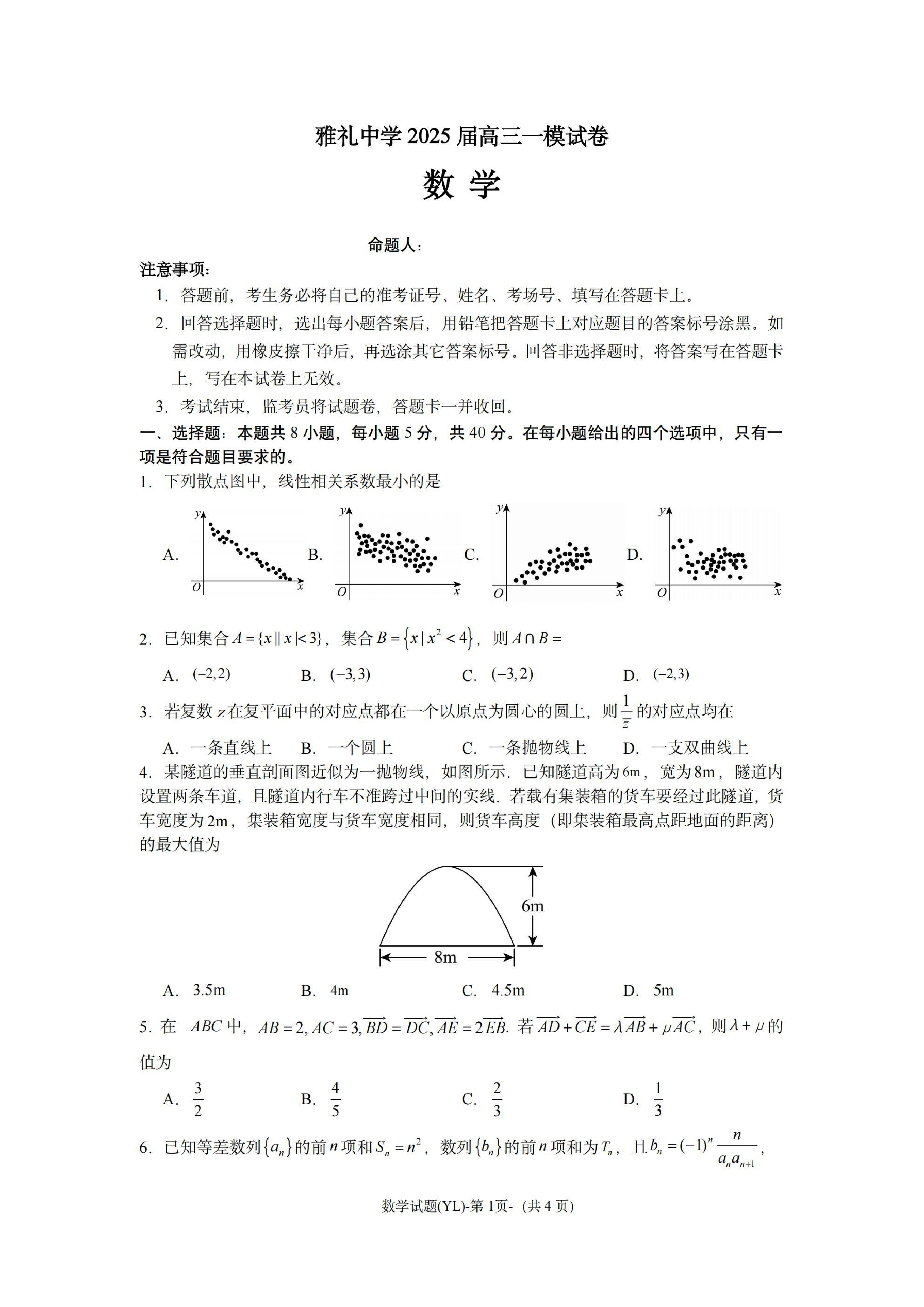 雅礼中学2025届高三一模数学试题及答案.pdf 第1页