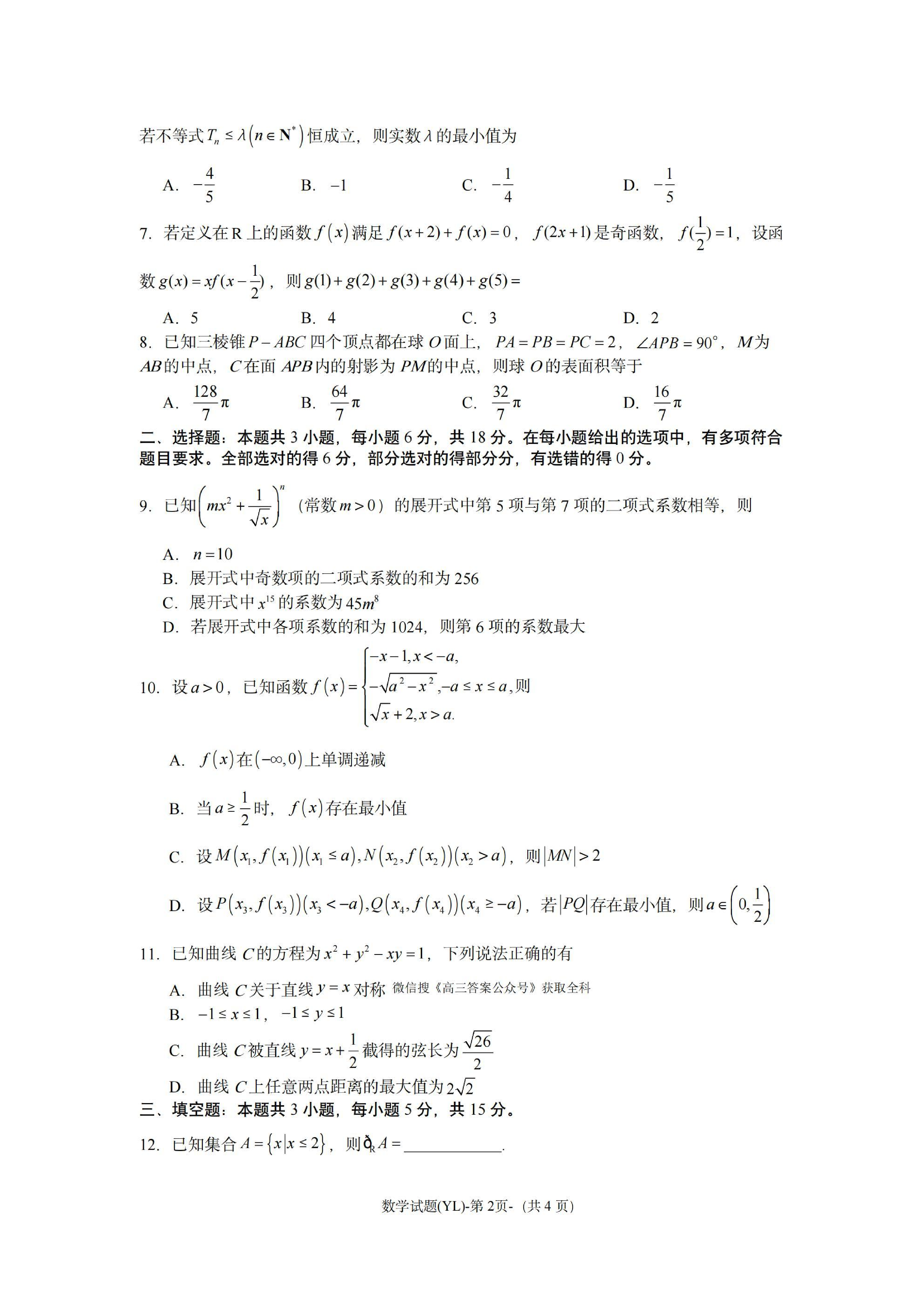 雅礼中学2025届高三一模数学试题及答案.pdf 第2页