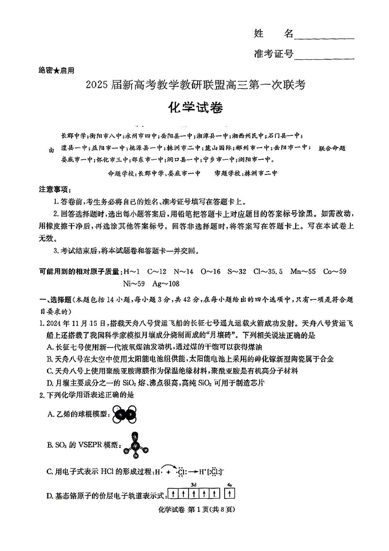 湖南省新高考教学教研联盟2025届高三下学期第一次联考（一模）化学试题+答案.pdf 第1页