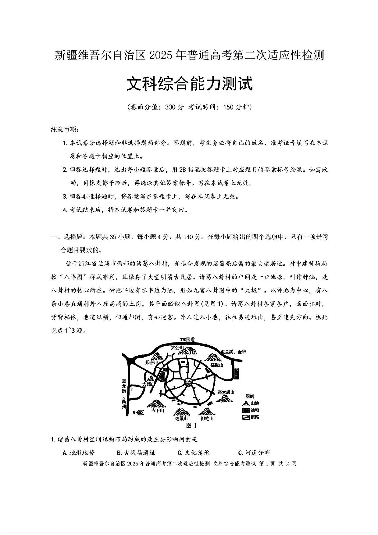 新疆维吾尔自治区2025年普通高考第二次适应性检测文综+答案.pdf 第1页
