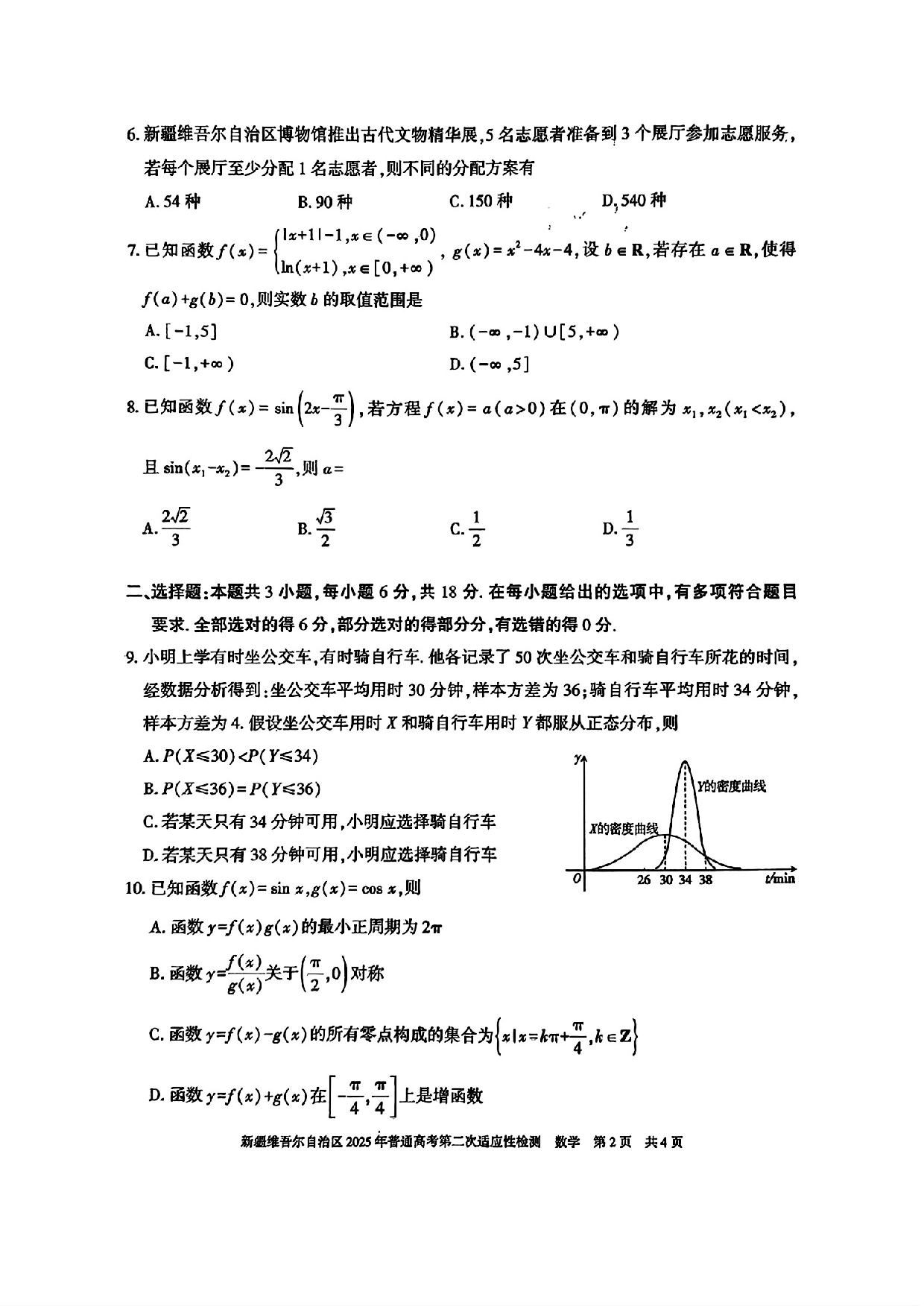 新疆维吾尔自治区2025年普通高考第二次适应性检测数学+答案.pdf 第2页