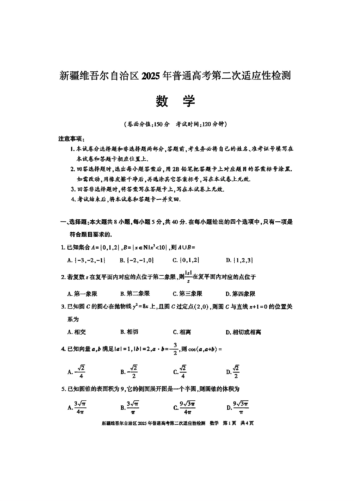 新疆维吾尔自治区2025年普通高考第二次适应性检测数学+答案.pdf 第1页
