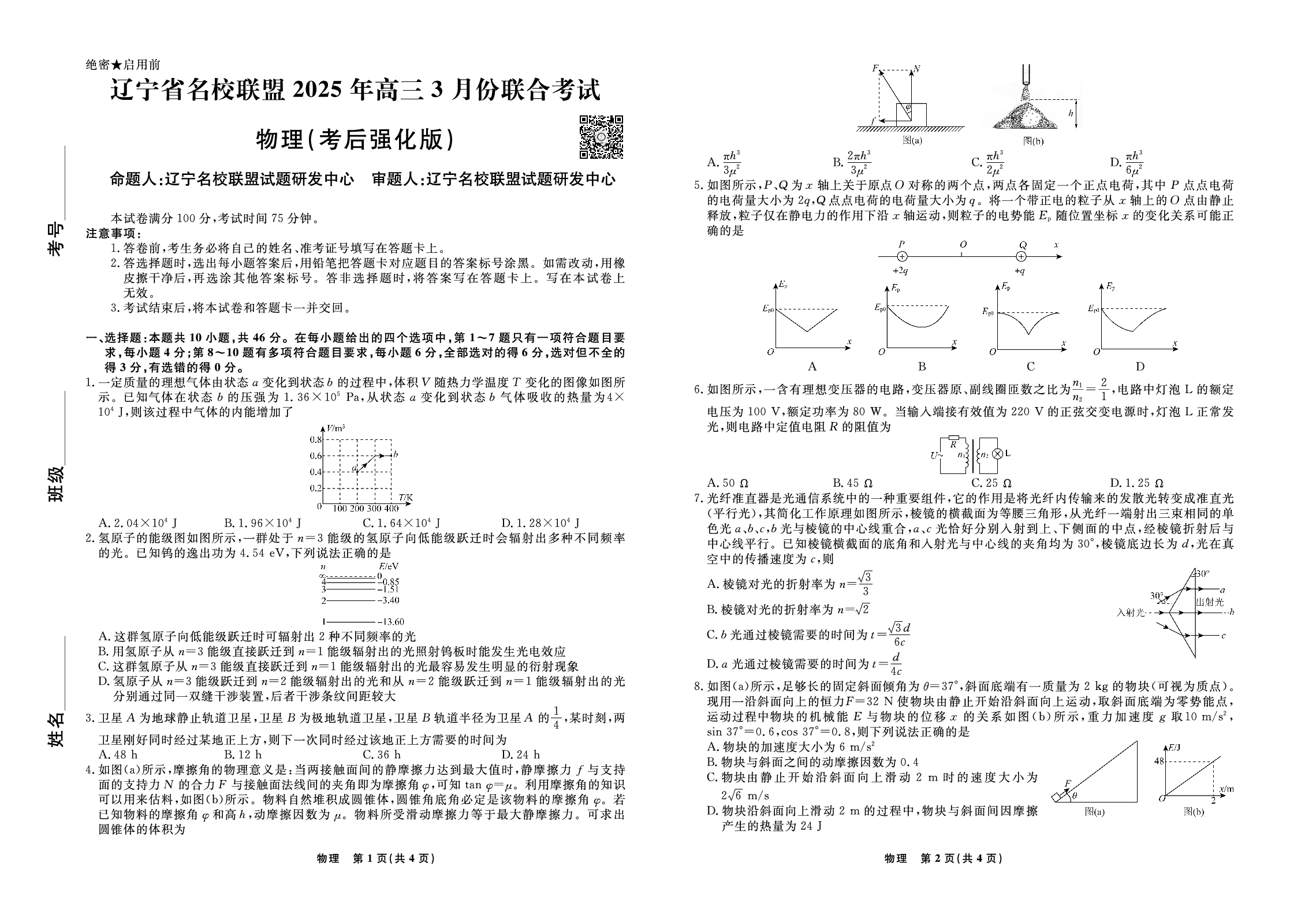 物理试题-2025年辽宁高三3月联考正文（考后强化版）.pdf 第1页