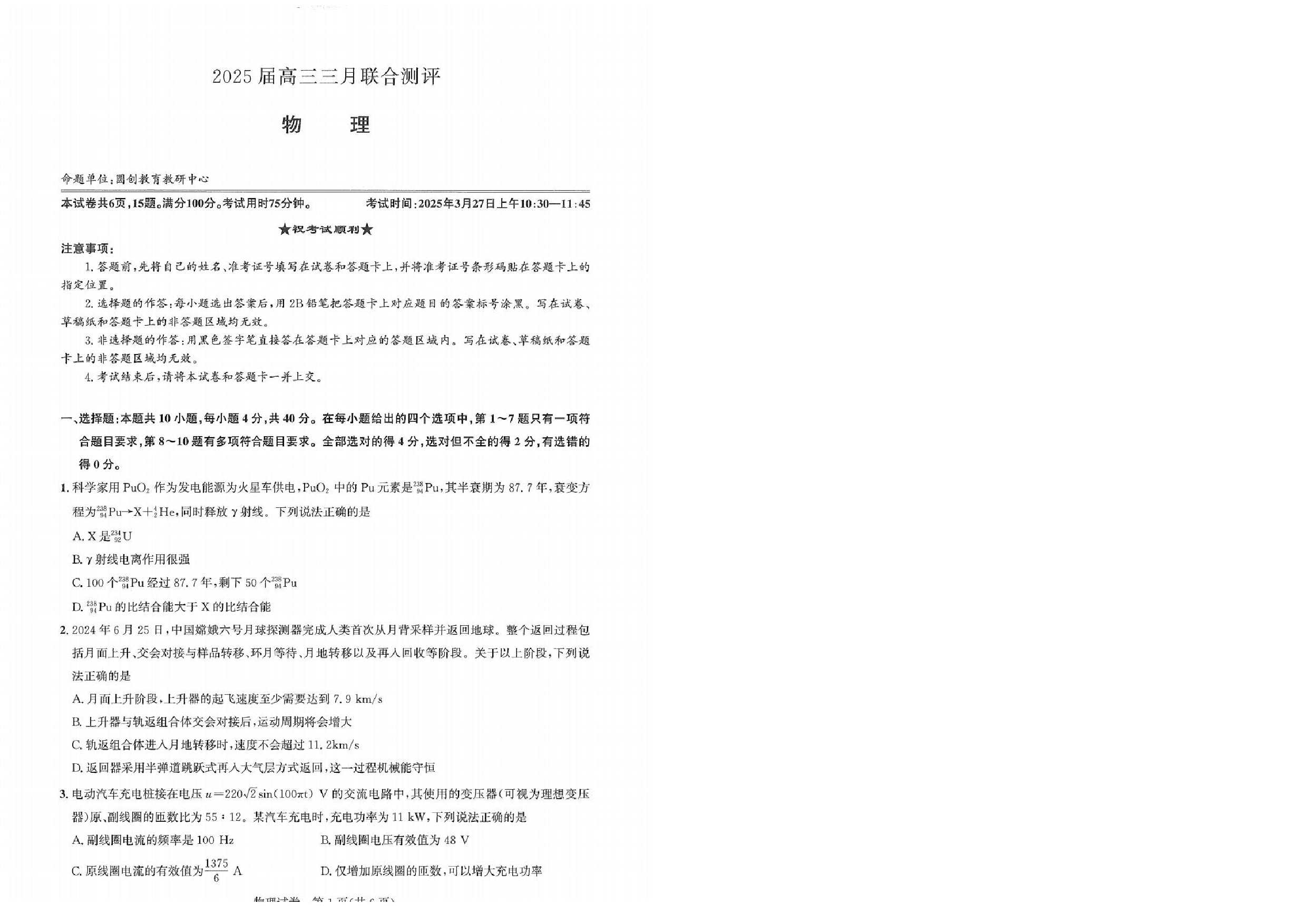 物理试卷 湖北圆创2025年高三三月联合测评.pdf 第1页