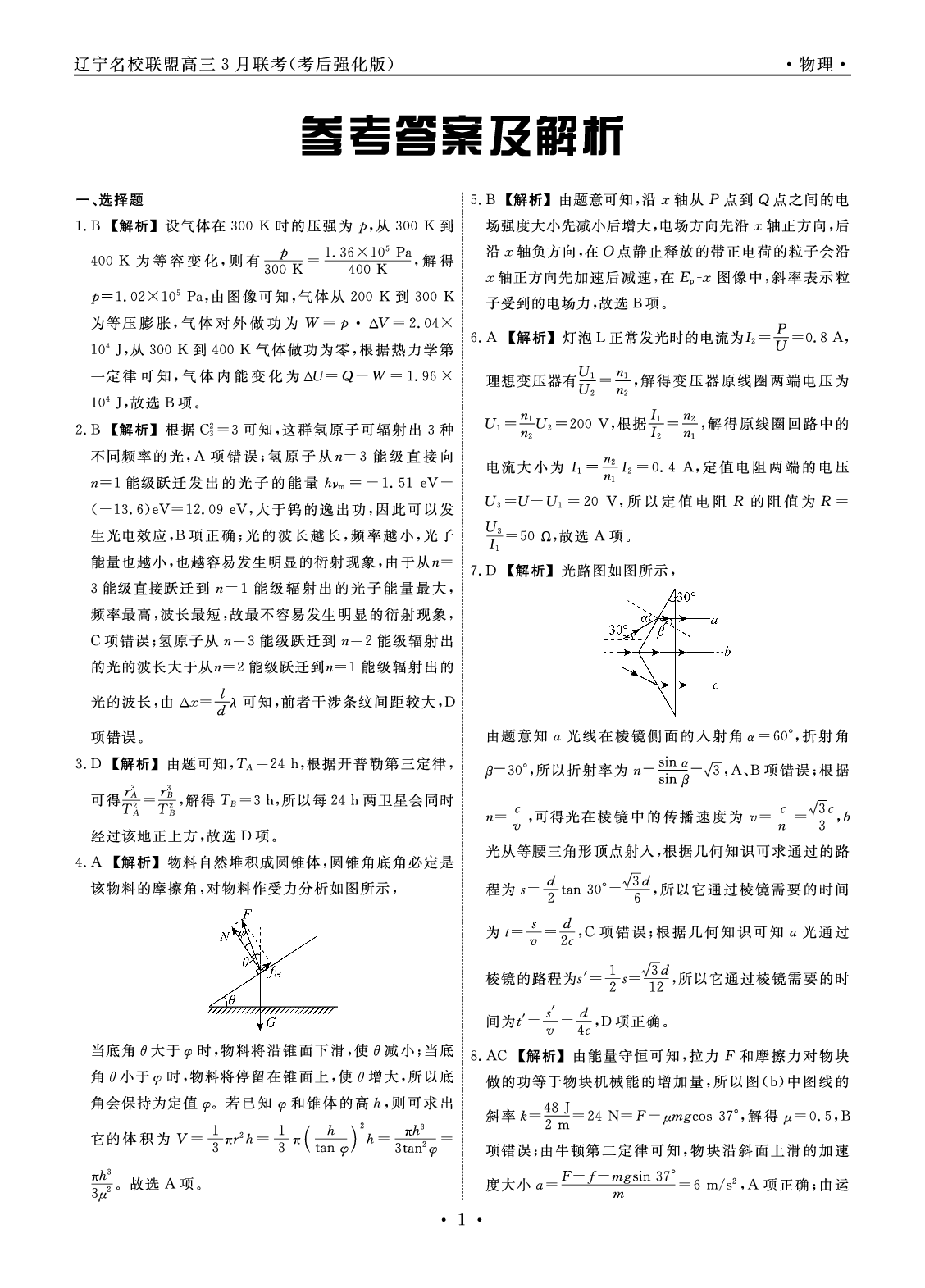 物理答案-2025年辽宁高三3月联考答案（考后强化版）.pdf 第1页