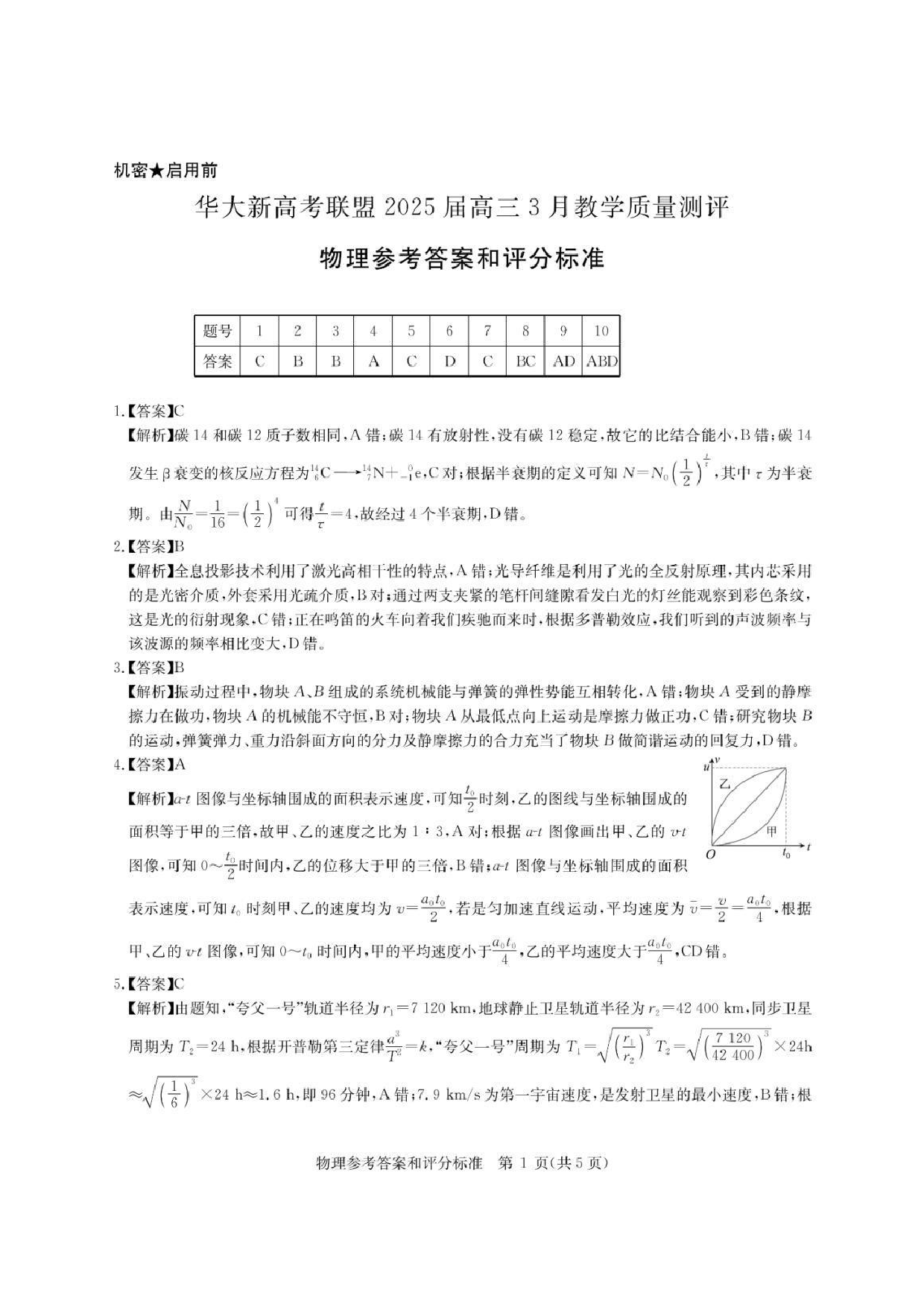物理答案 华大新高考联盟2025届高三三月教学质量检测.pdf 第1页