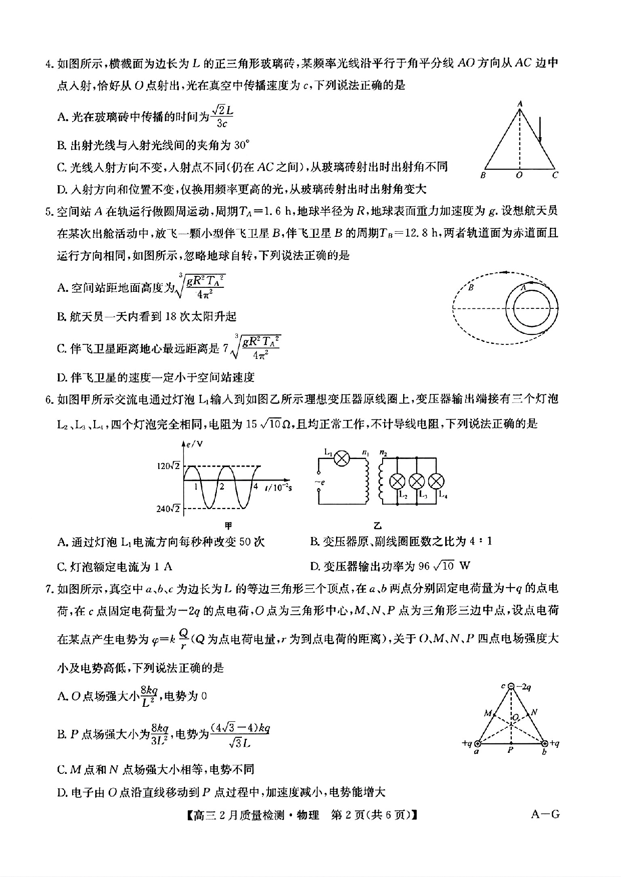物理+九师联盟2025届高三2月质量检测巩固卷(G)（3.5-3.6）.pdf 第2页
