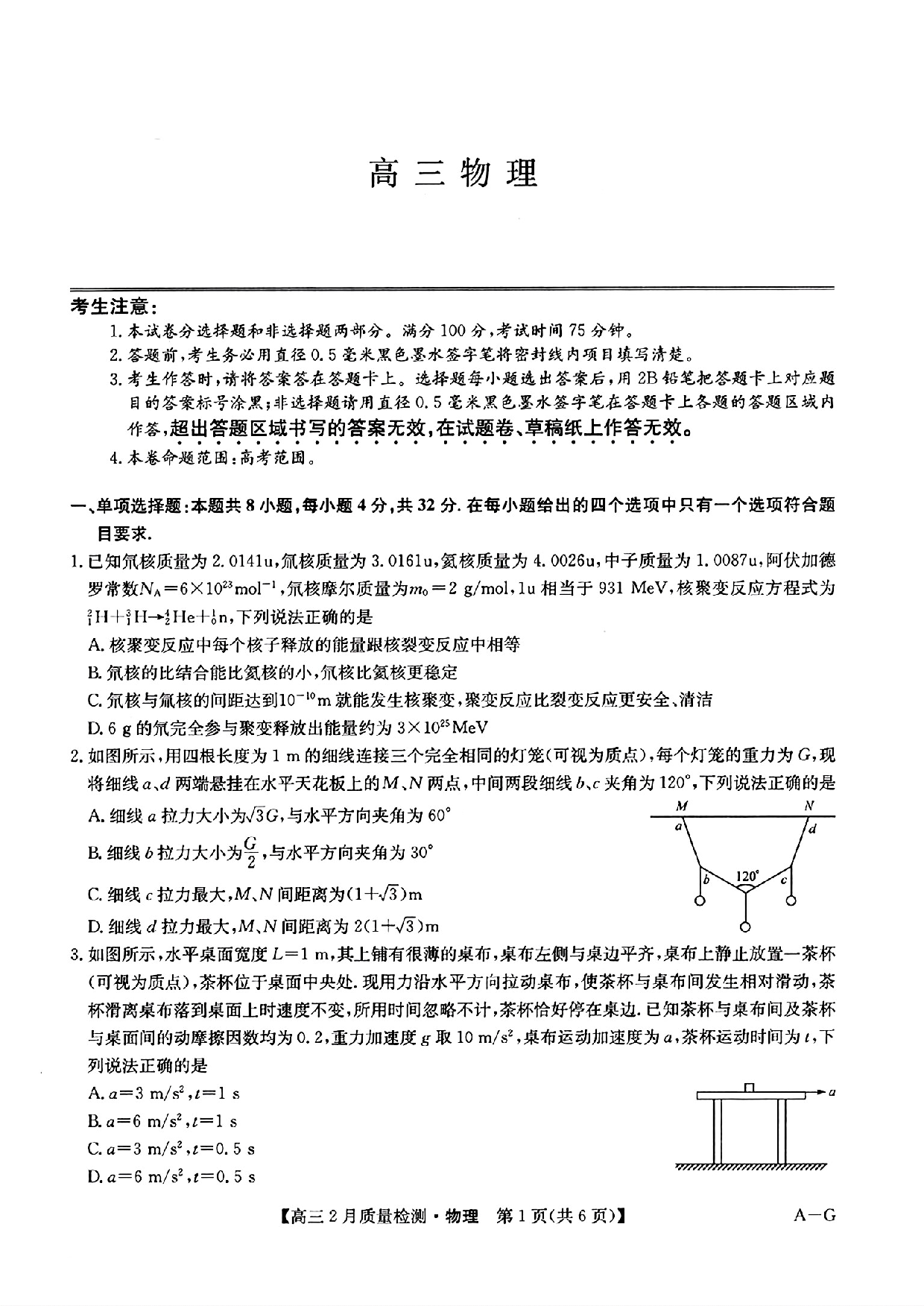 物理+九师联盟2025届高三2月质量检测巩固卷(G)（3.5-3.6）.pdf 第1页