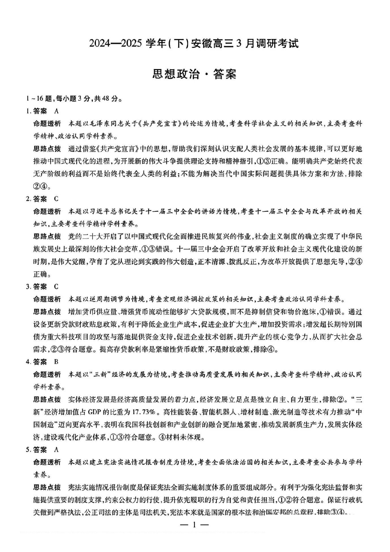 天一大联考2025年高三适应性测试政治答案.pdf 第1页
